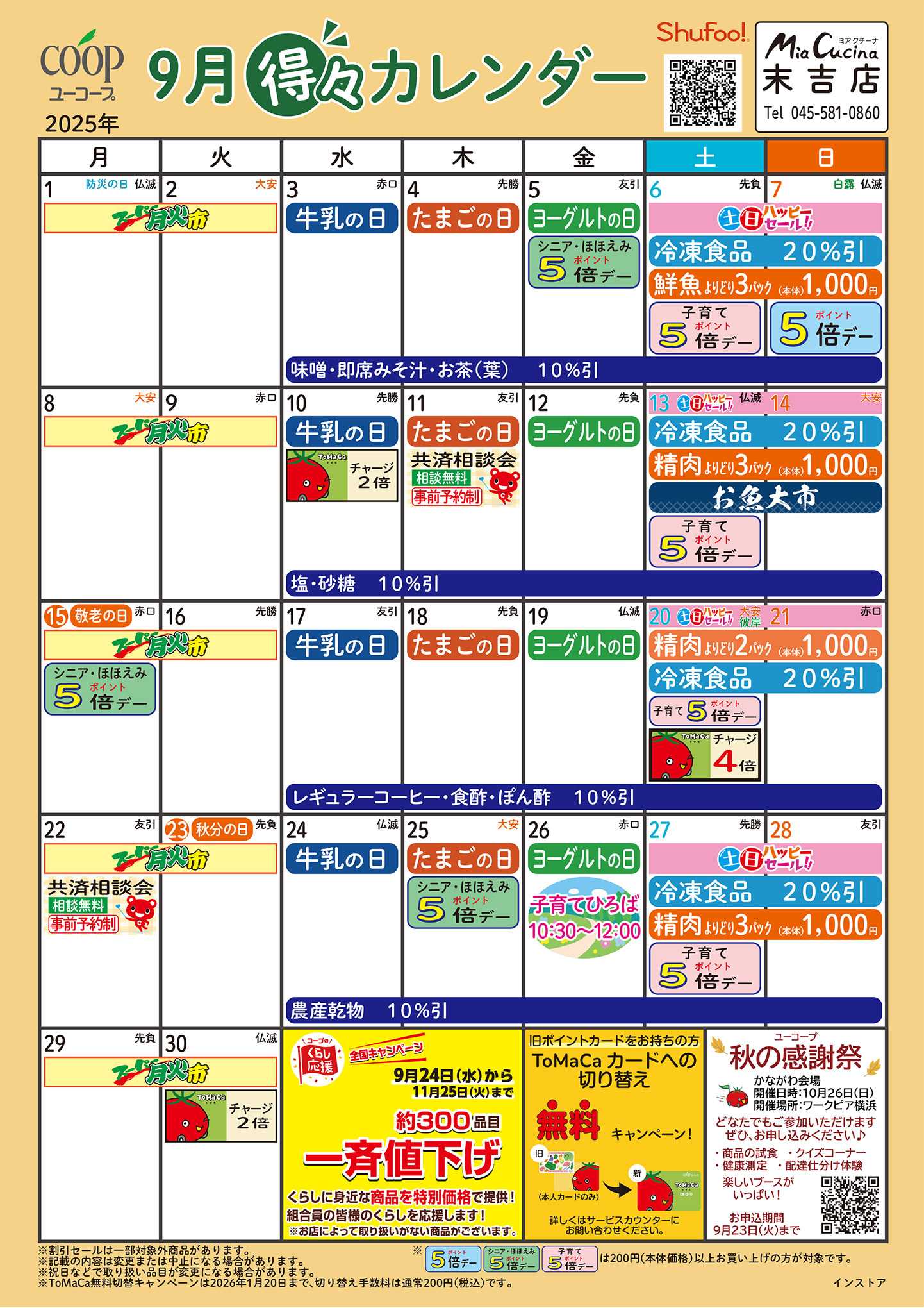 ユーコープ 9月の得々カレンダー　お買い物の計画にご活用ください