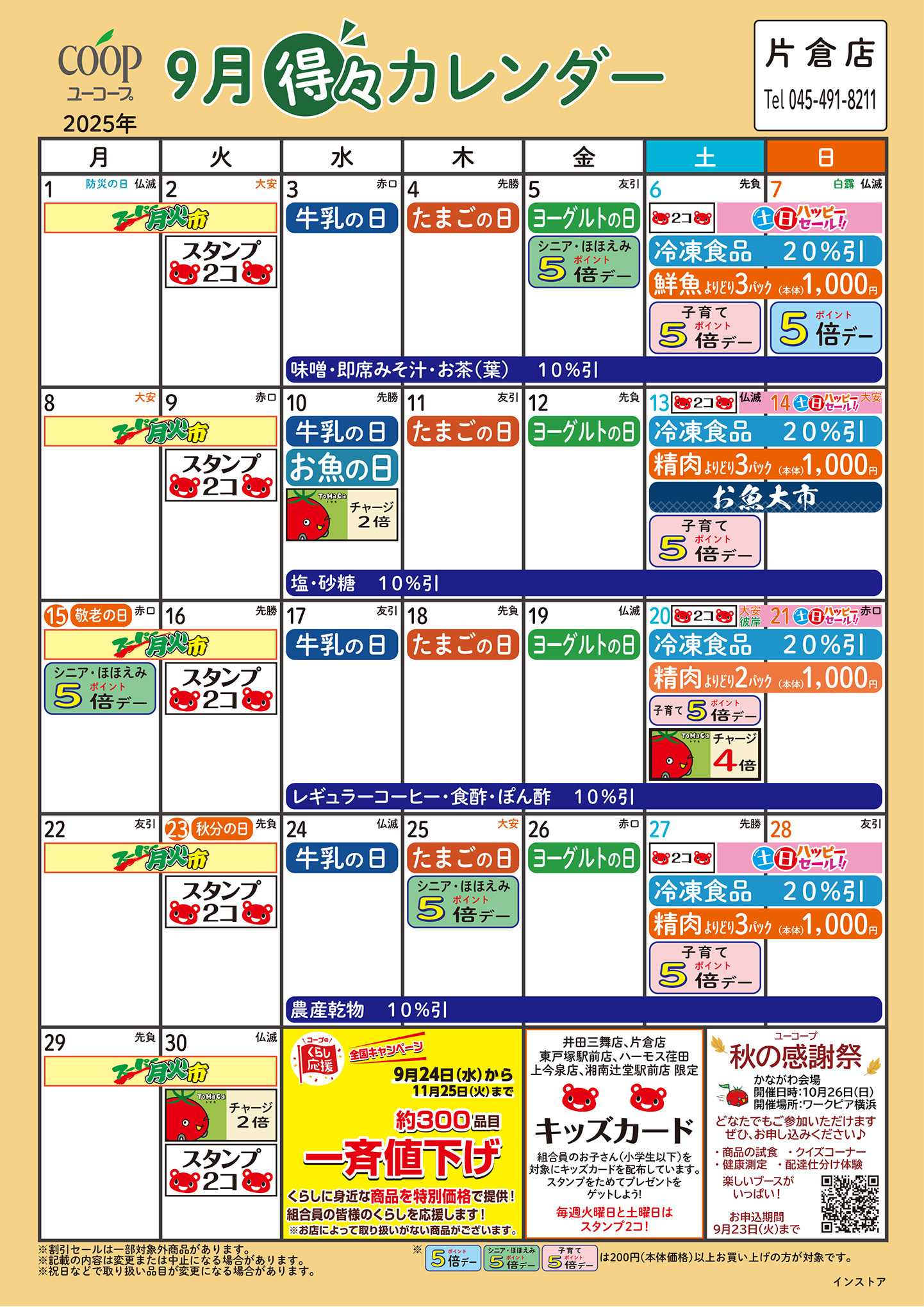 ユーコープ 9月の得々カレンダー　お買い物の計画にご活用ください