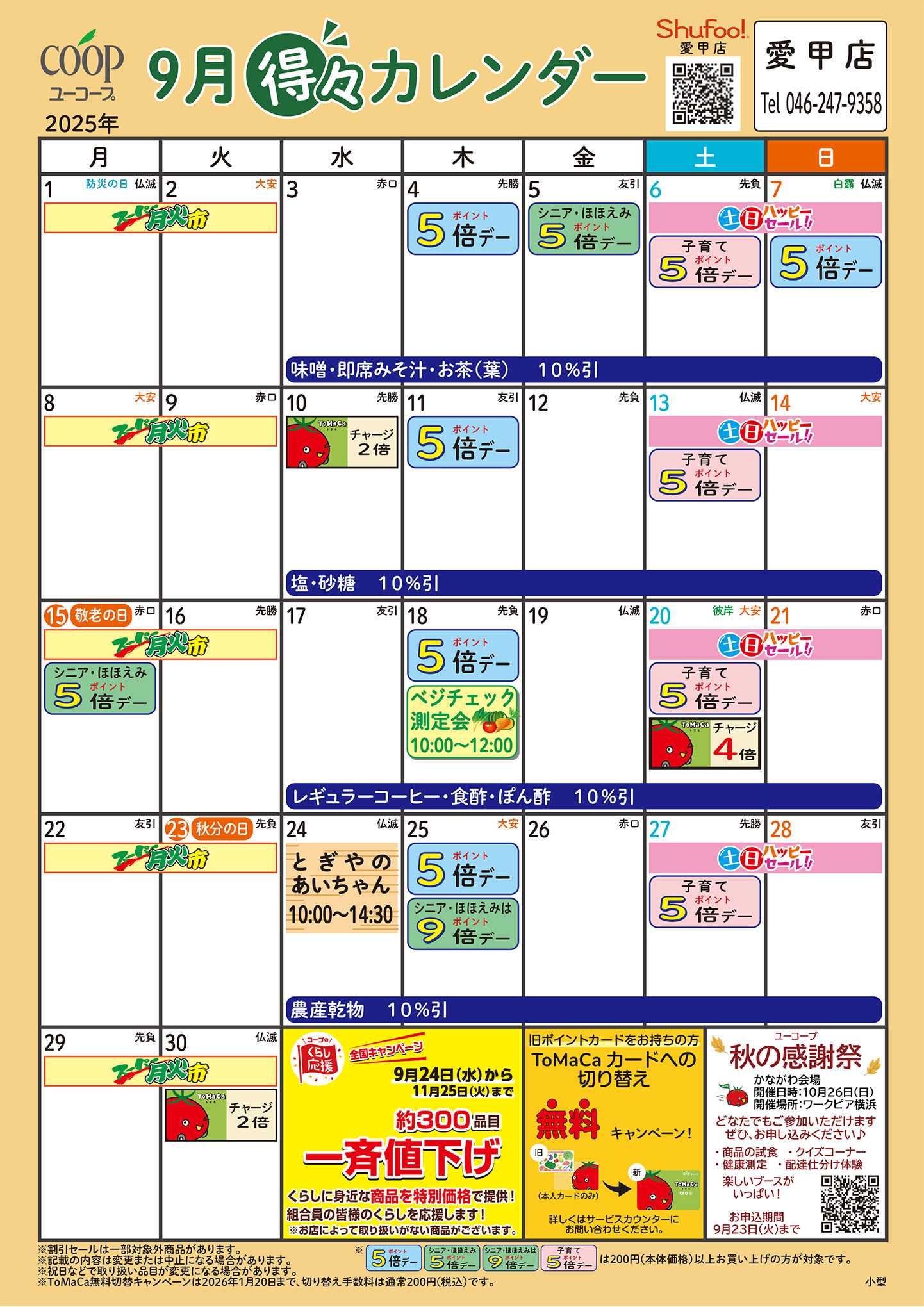 ユーコープ 9月の得々カレンダー　お買い物の計画にご活用ください