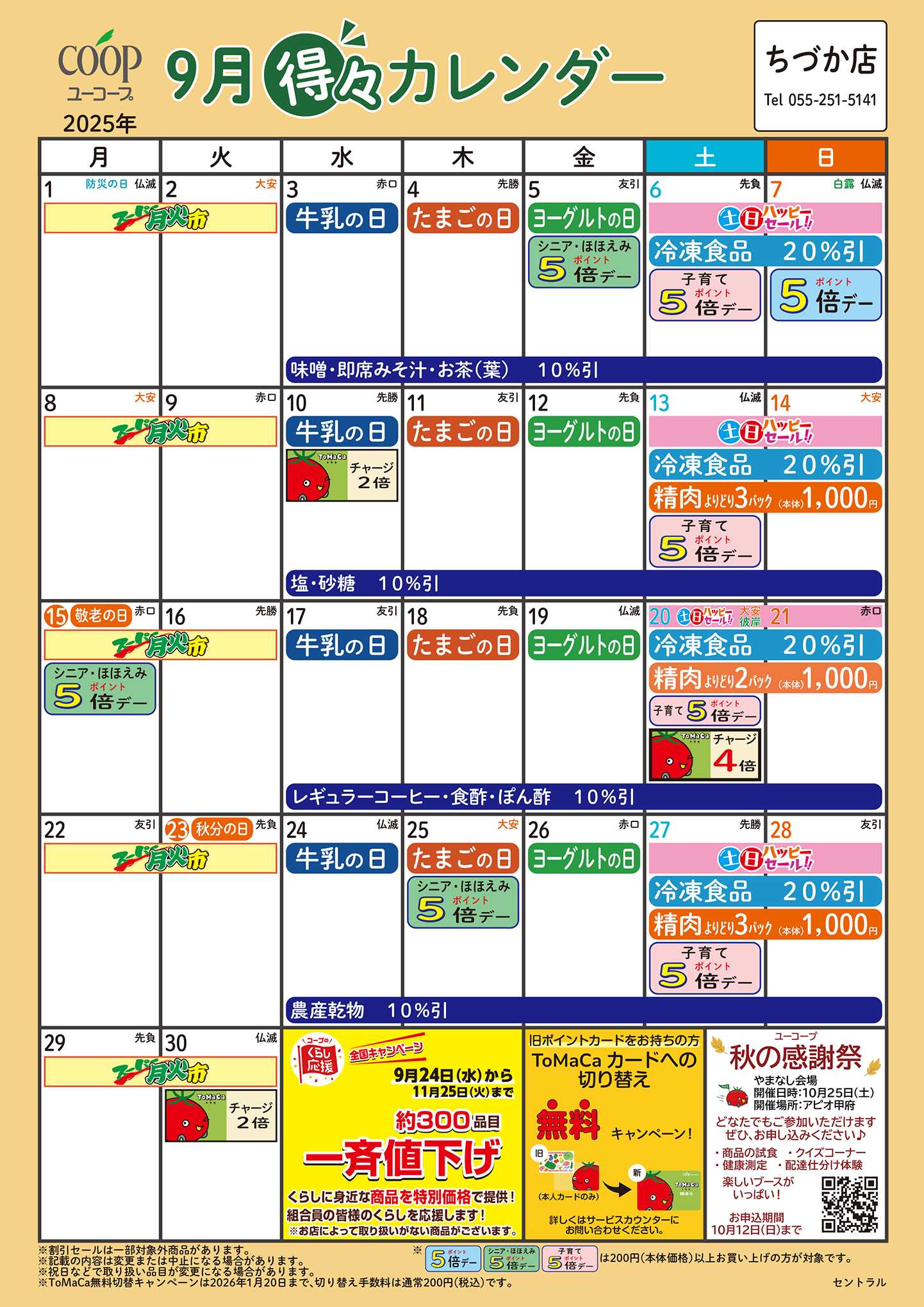 ユーコープ 9月の得々カレンダー　お買い物の計画にご活用ください