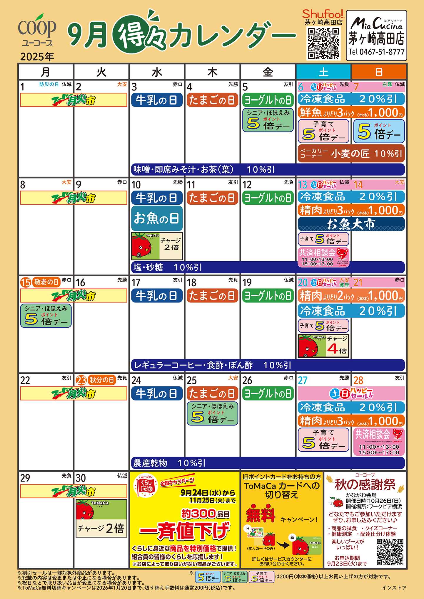 ユーコープ 9月の得々カレンダー　お買い物の計画にご活用ください