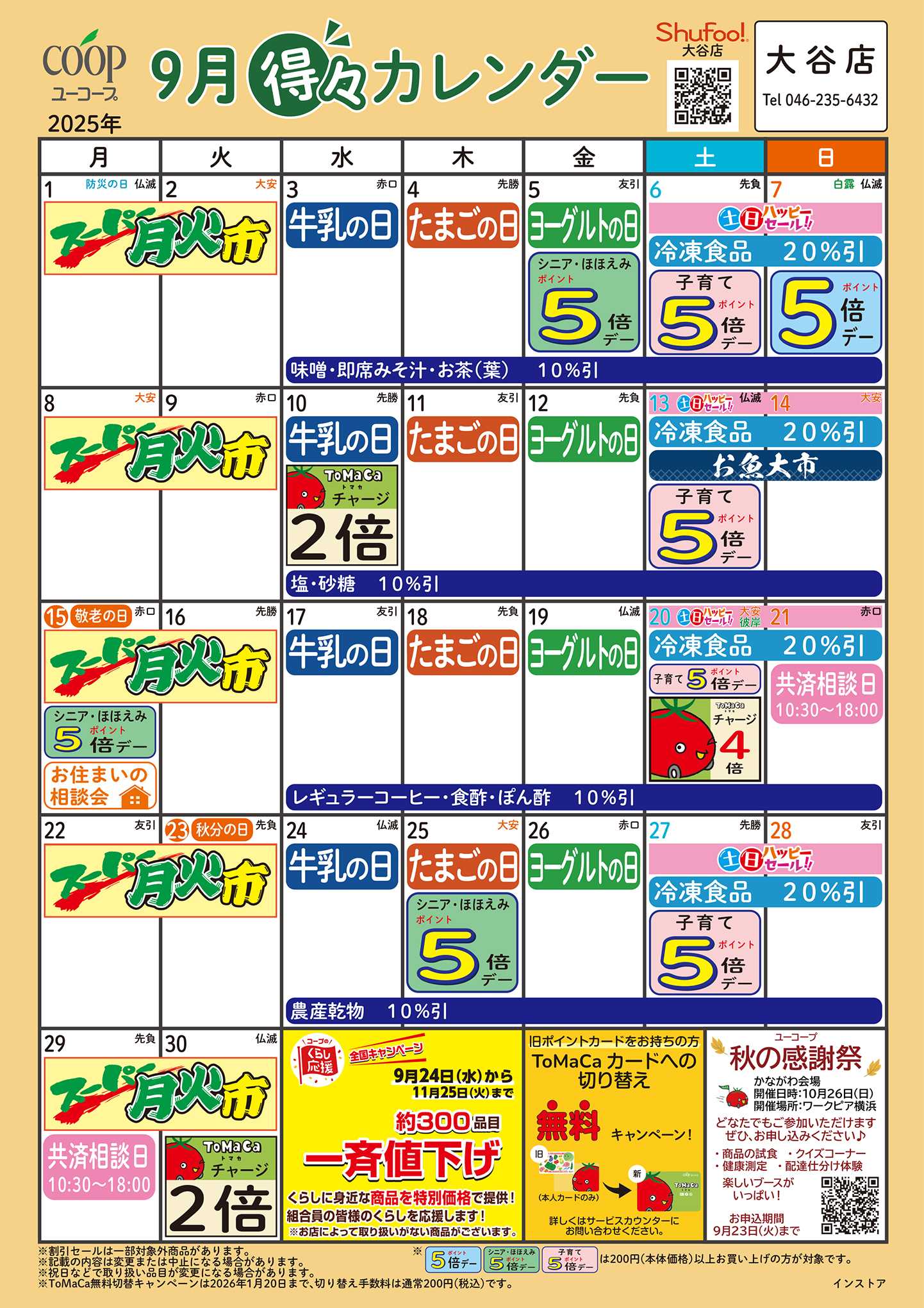 ユーコープ 9月の得々カレンダー　お買い物の計画にご活用ください