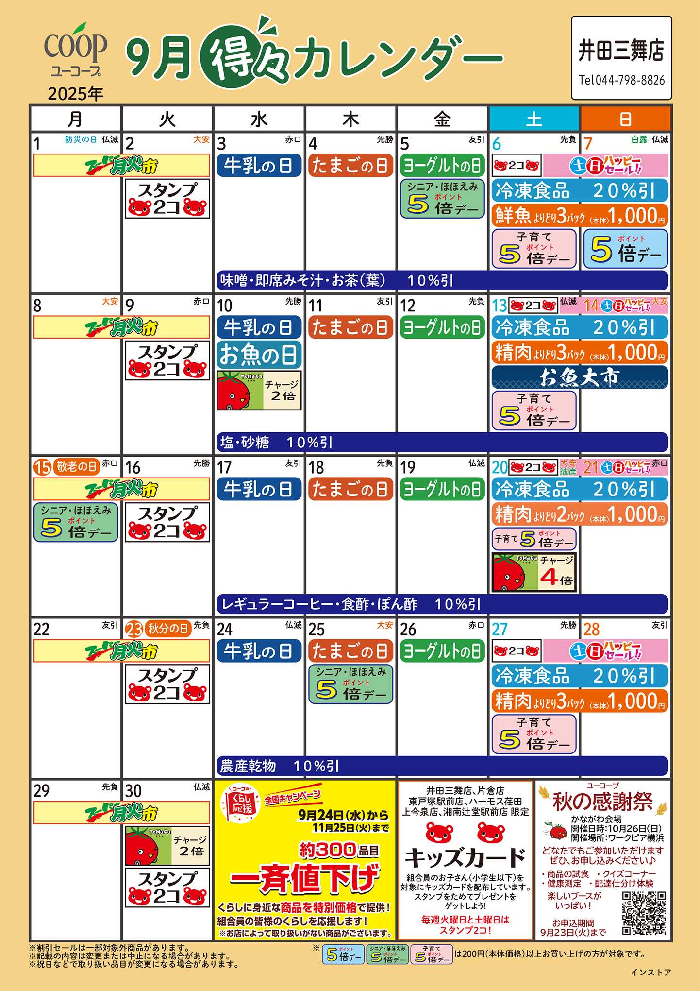 ユーコープ 9月の得々カレンダー　お買い物の計画にご活用ください