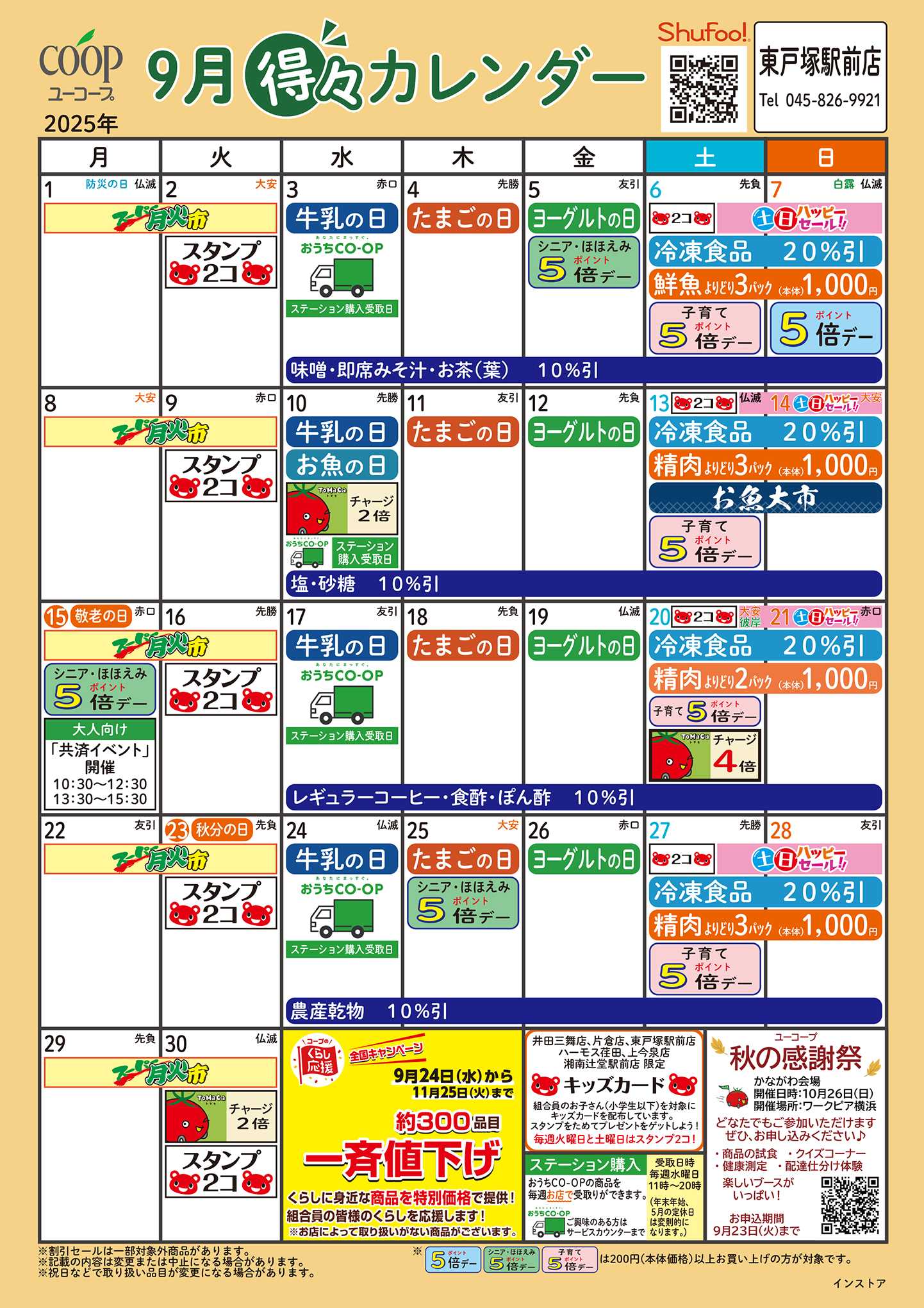 ユーコープ 9月の得々カレンダー　お買い物の計画にご活用ください