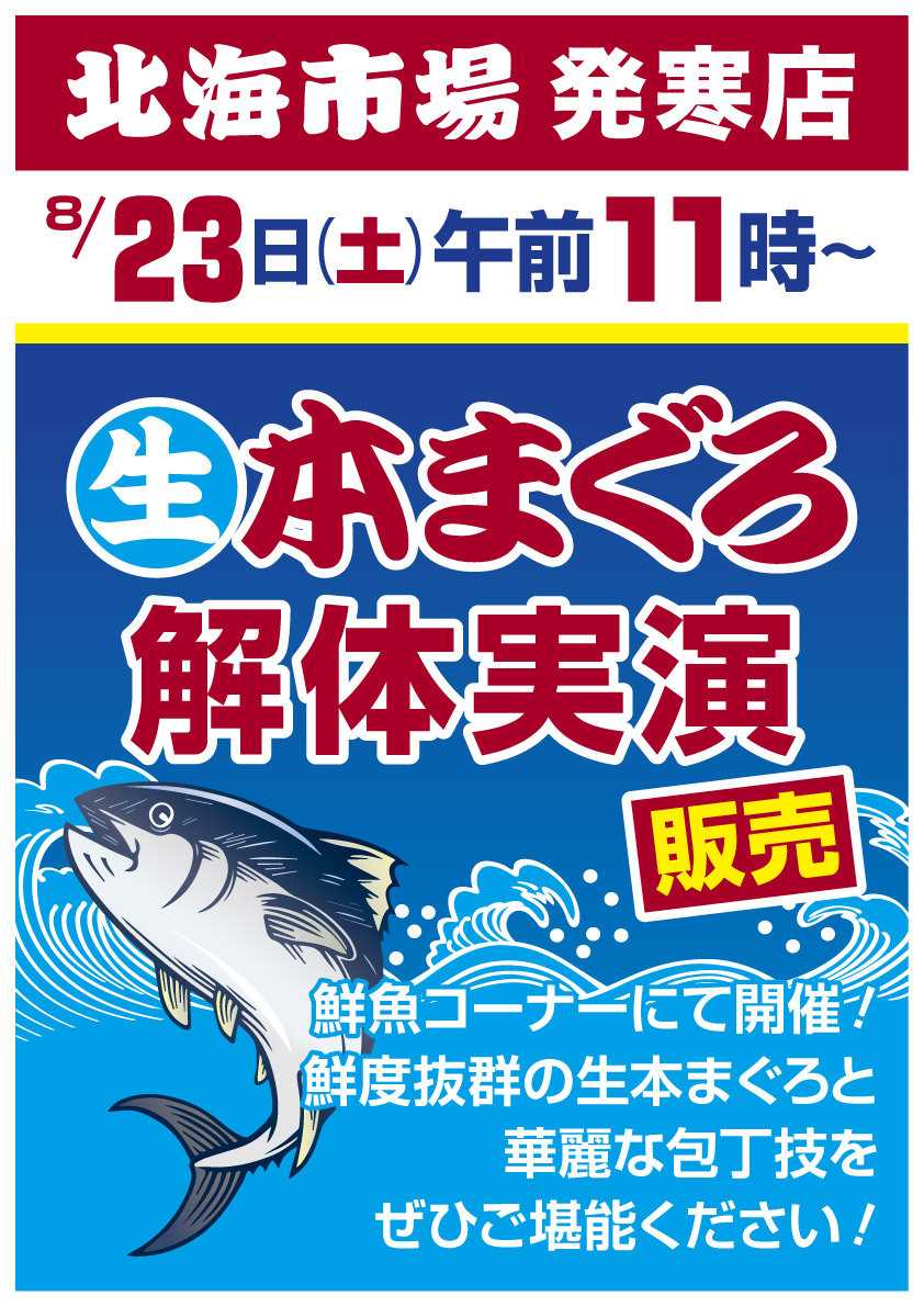 北海市場 【8/23㈯】生本まぐろ 解体実演販売▼▼詳細はお知らせをチェック！▼▼