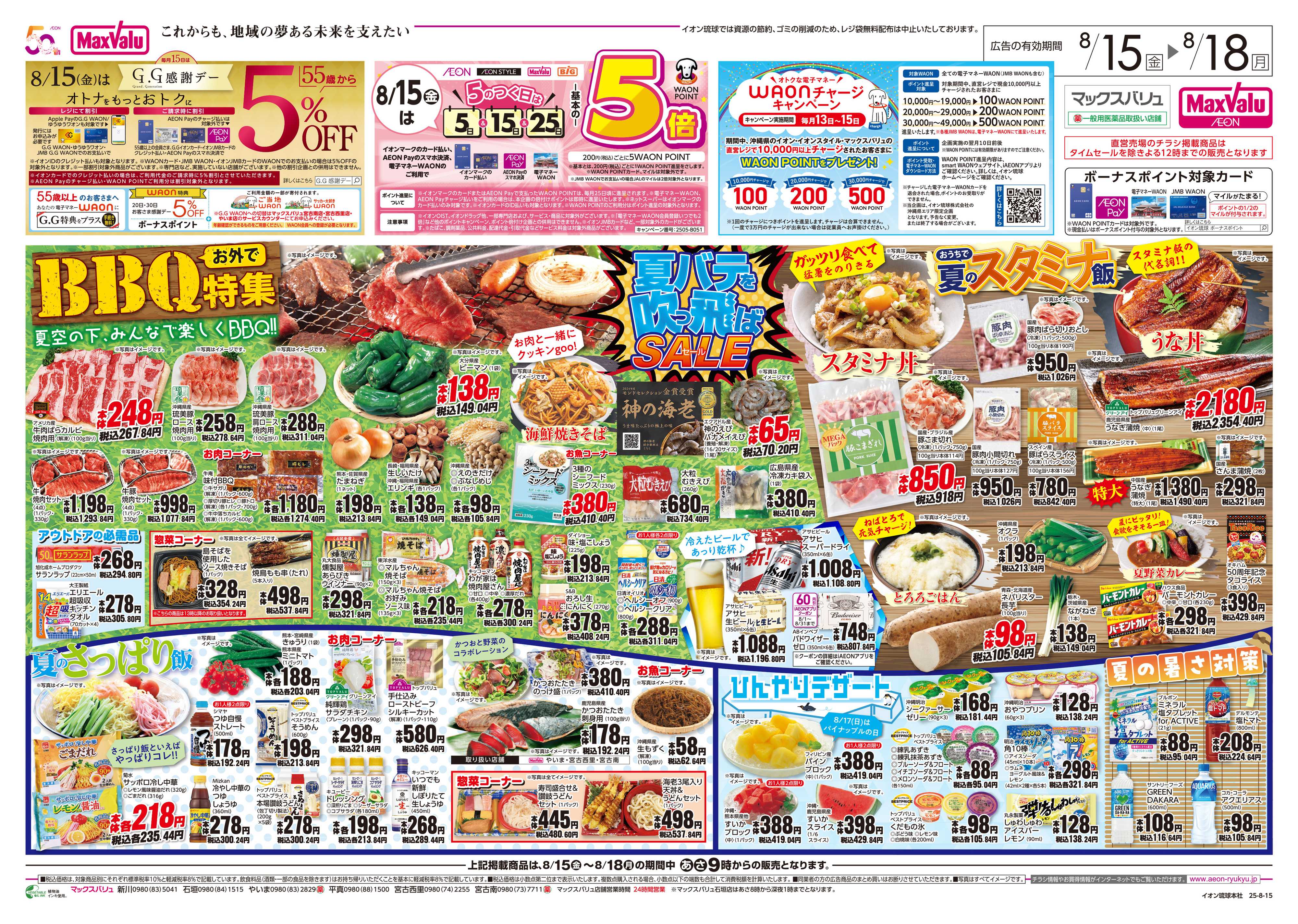 マックスバリュ 夏バテを吹っ飛ばSALE