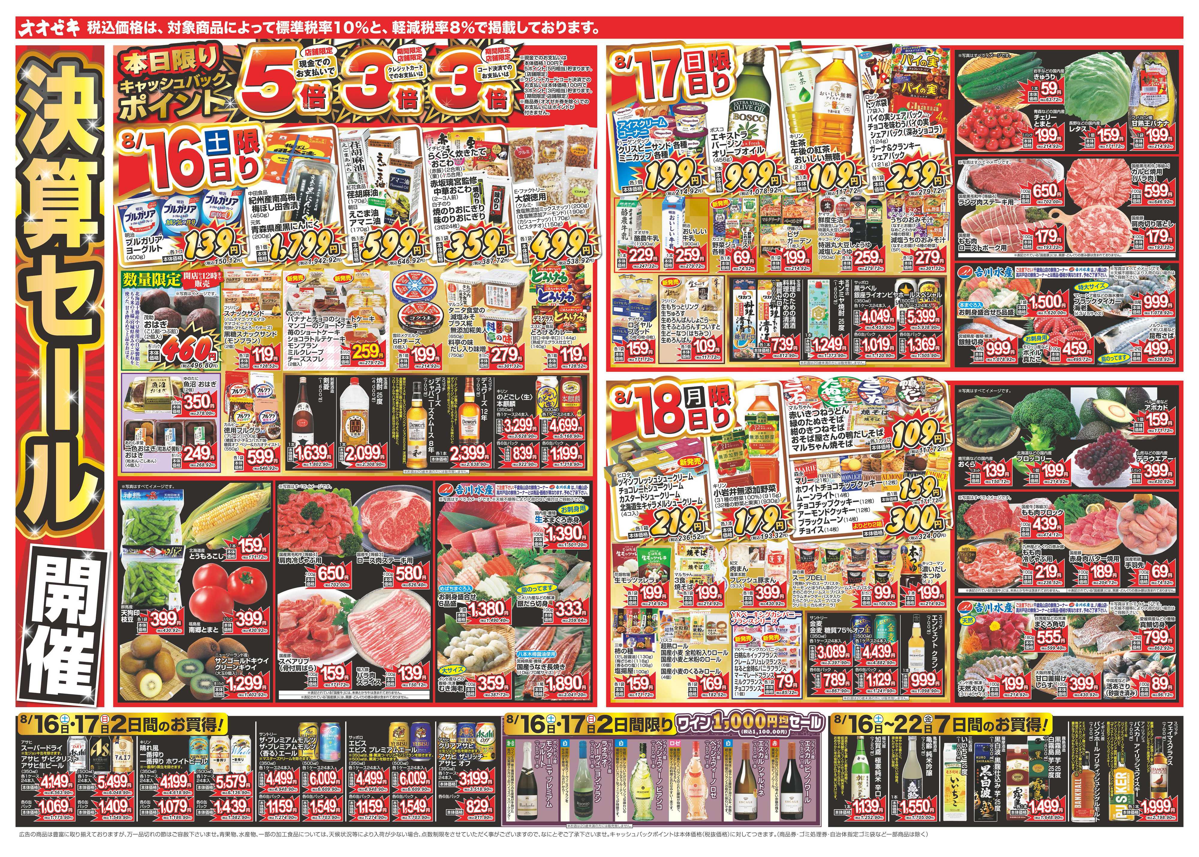 オオゼキ 8/16（土）～8/22（金）