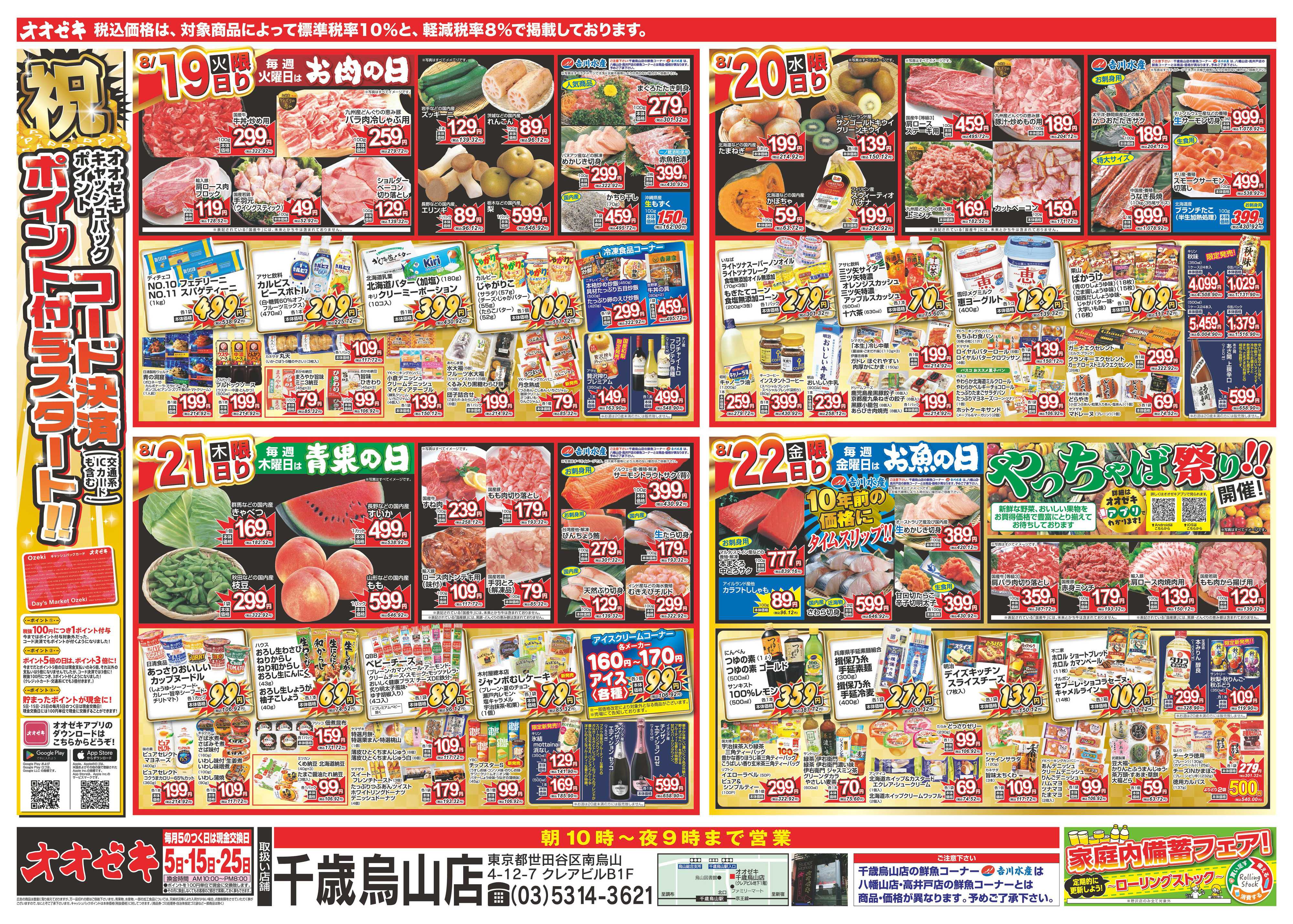 オオゼキ 8/16（土）～8/22（金）