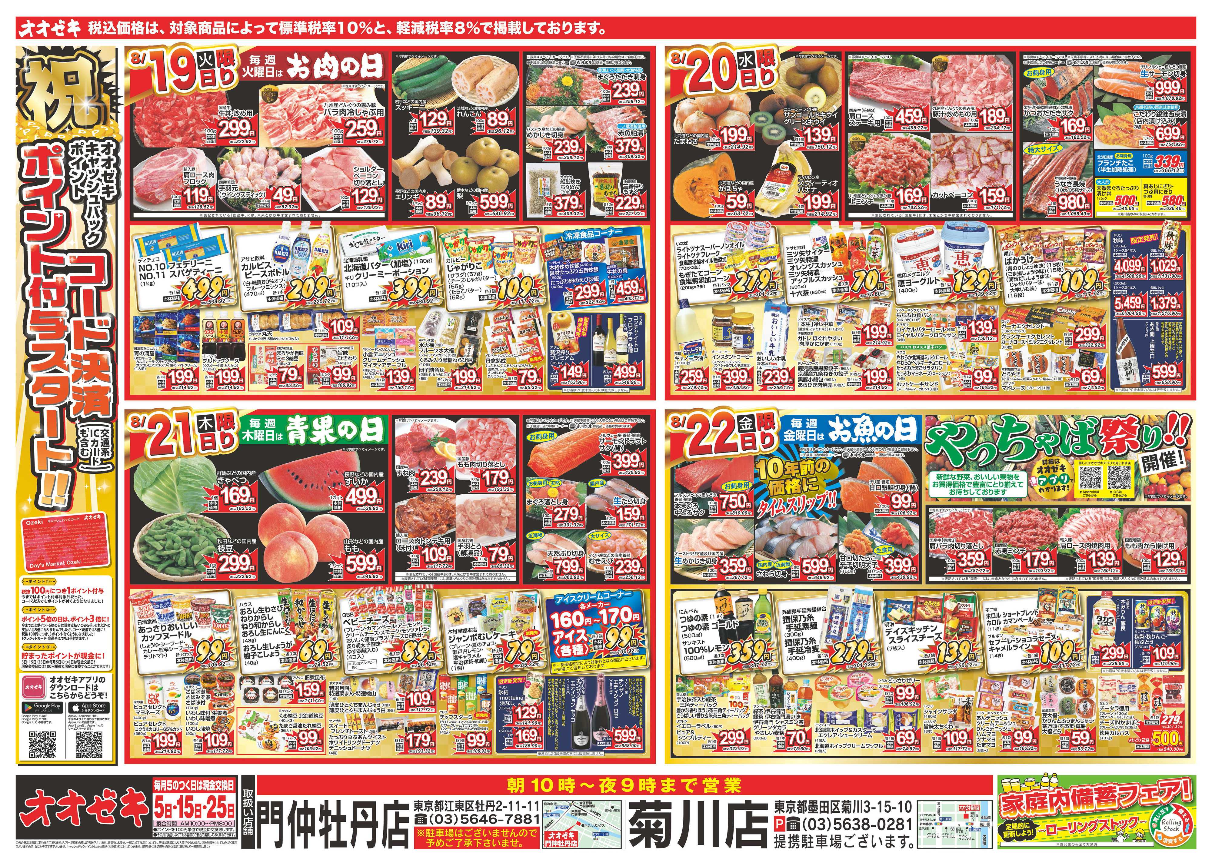 オオゼキ 8/16（土）～8/22（金）