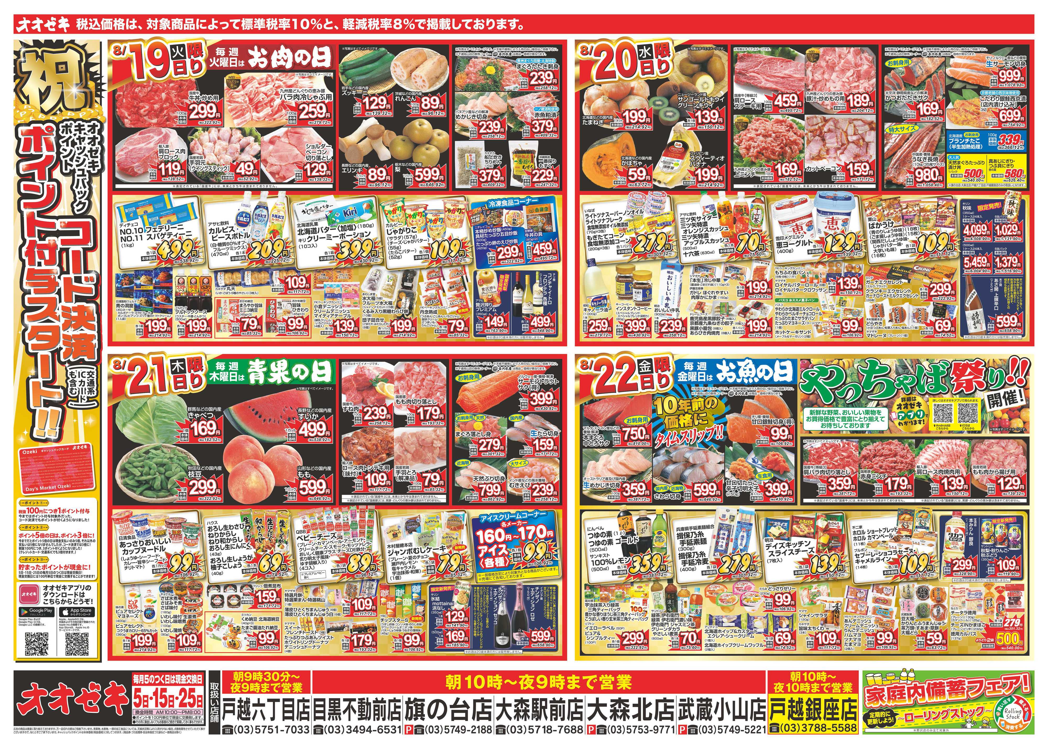 オオゼキ 8/16（土）～8/22（金）