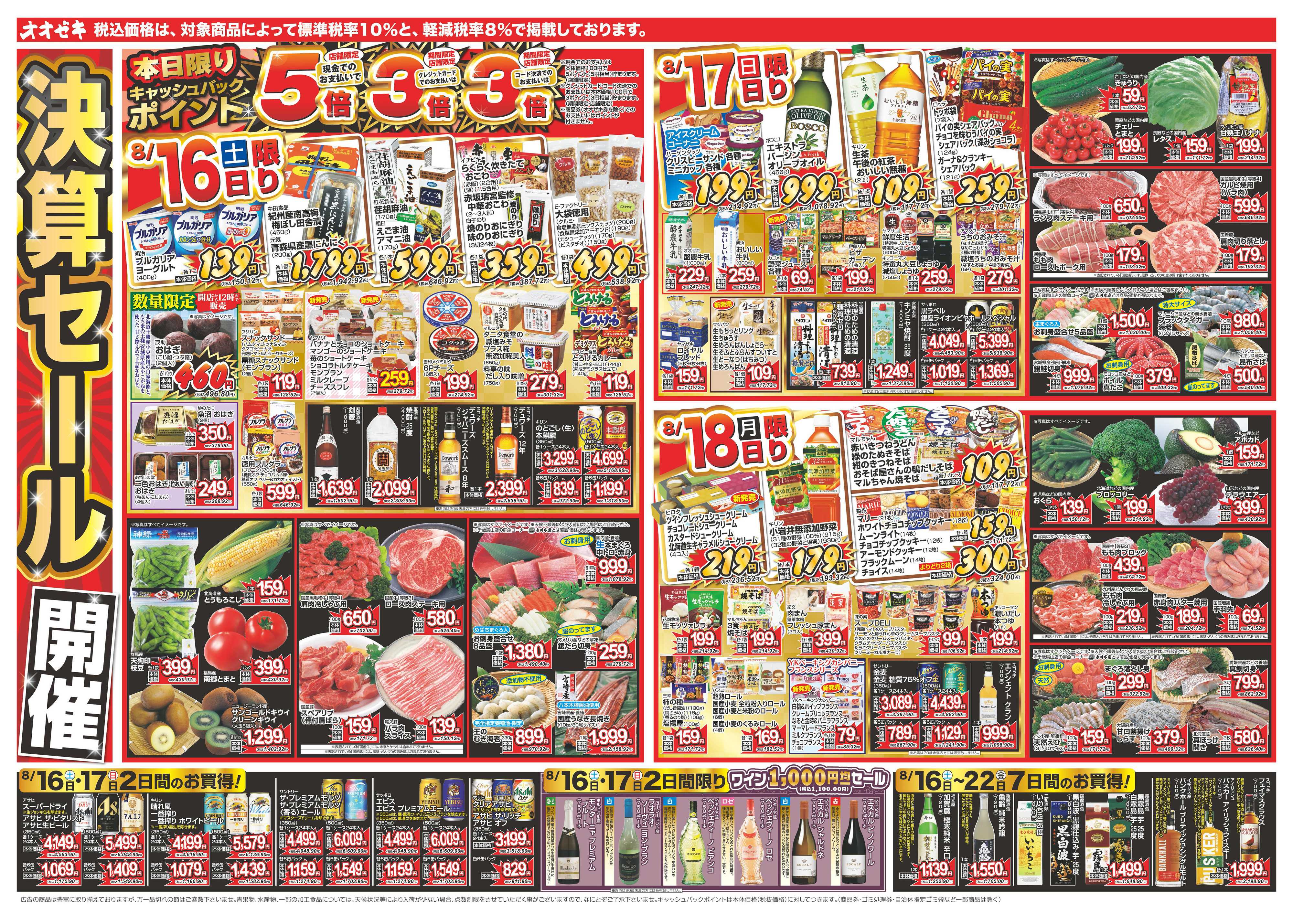 オオゼキ 8/16（土）～8/22（金）