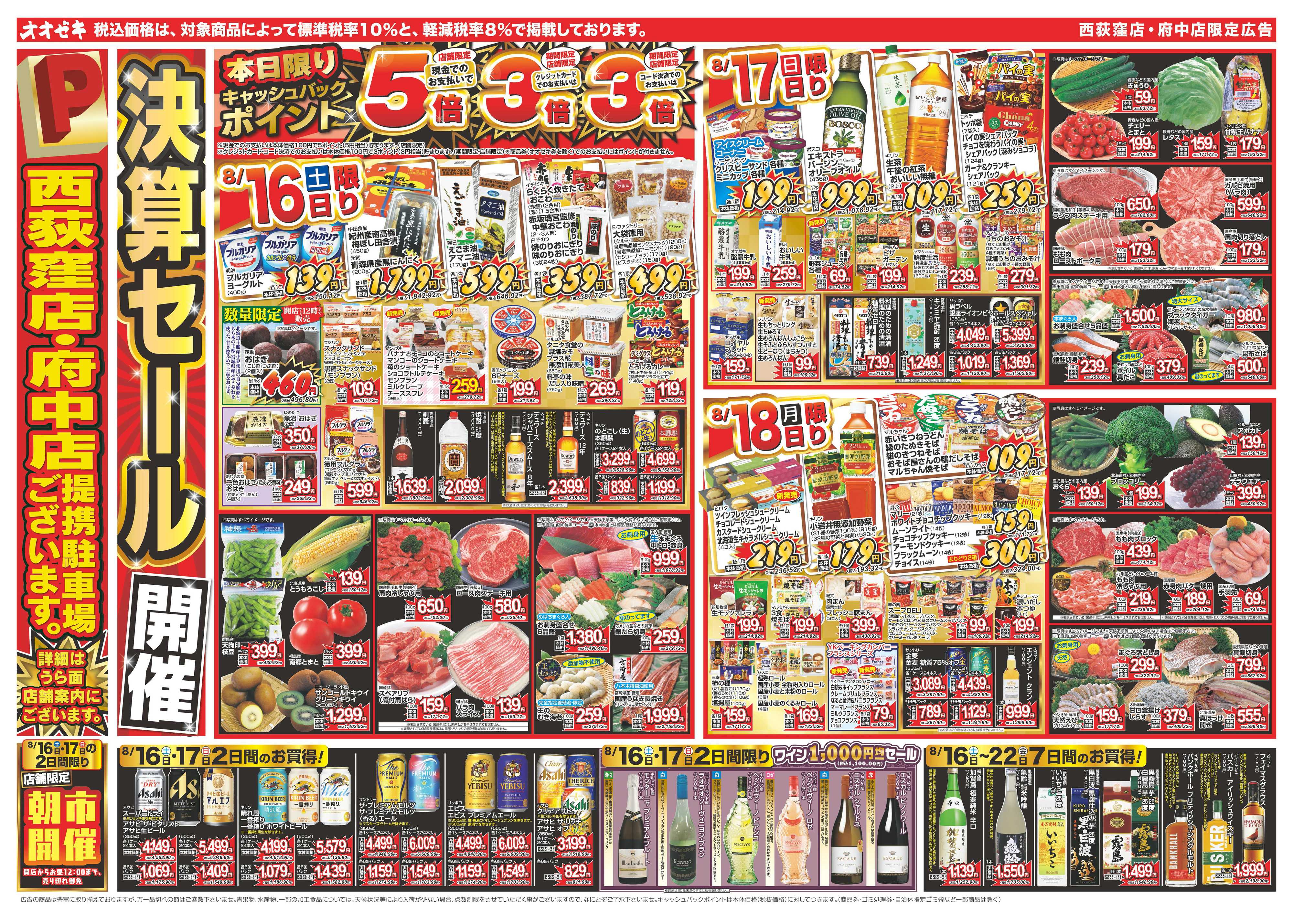 オオゼキ 8/16（土）～8/22（金）