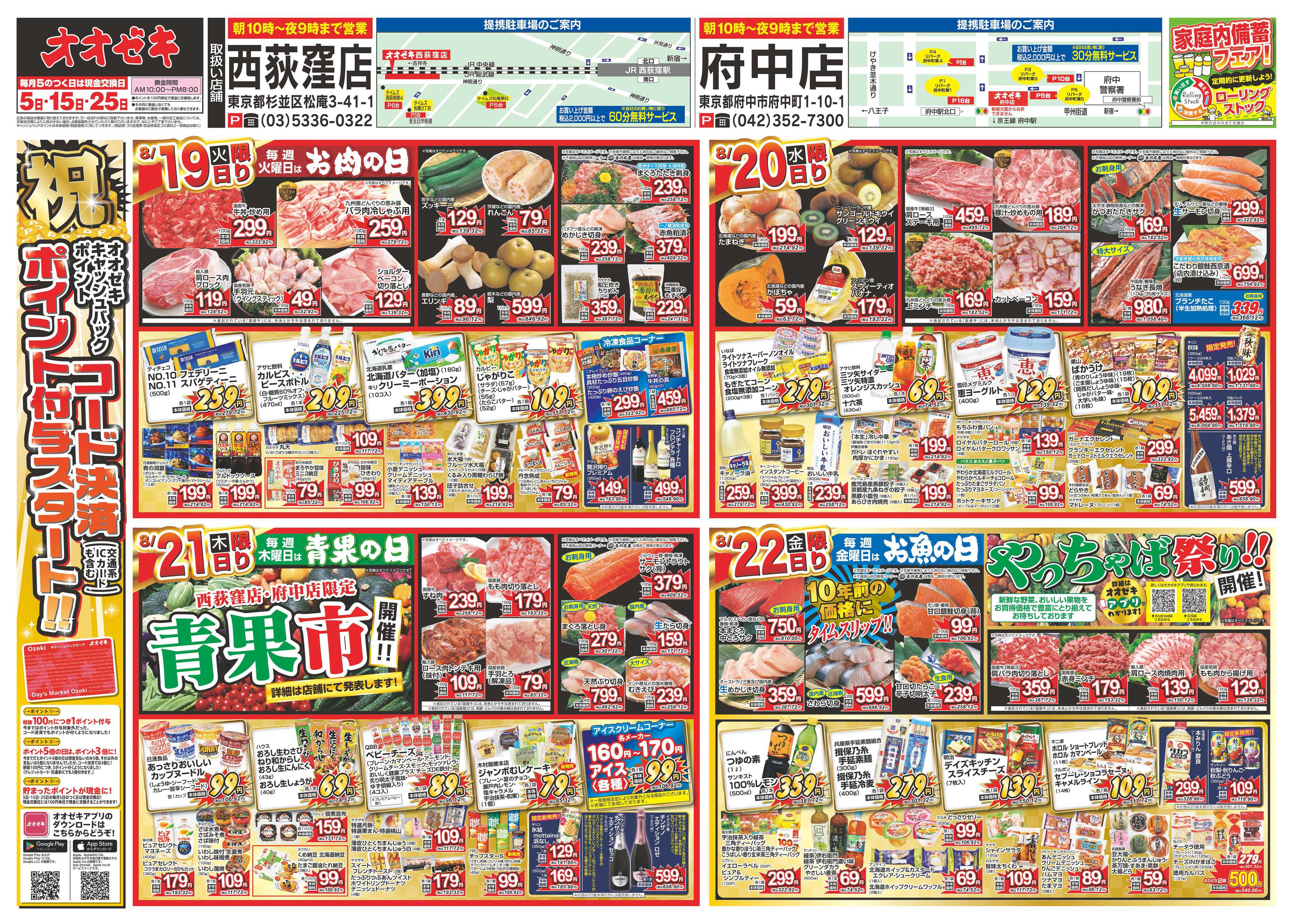 オオゼキ 8/16（土）～8/22（金）