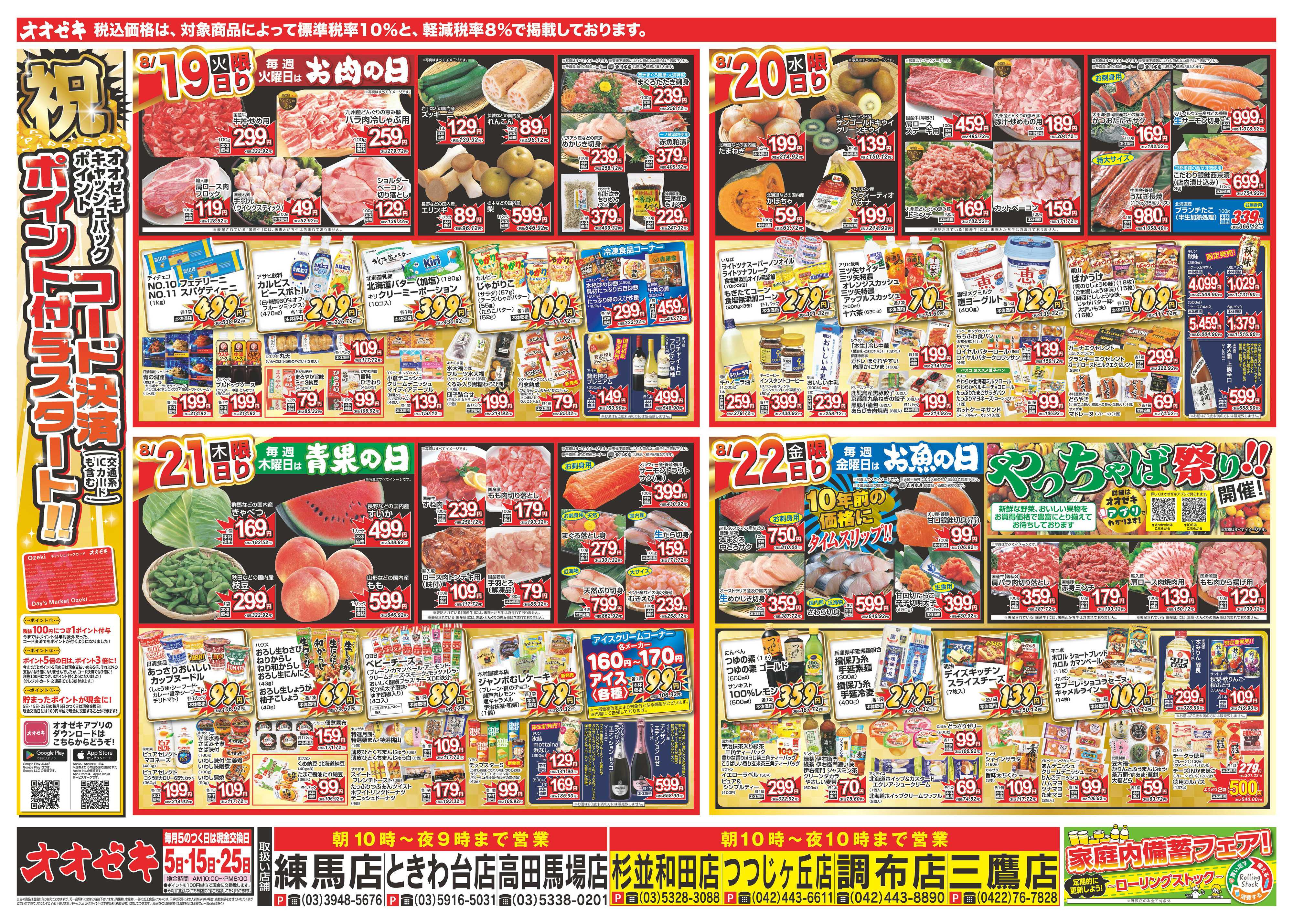 オオゼキ 8/16（土）～8/22（金）