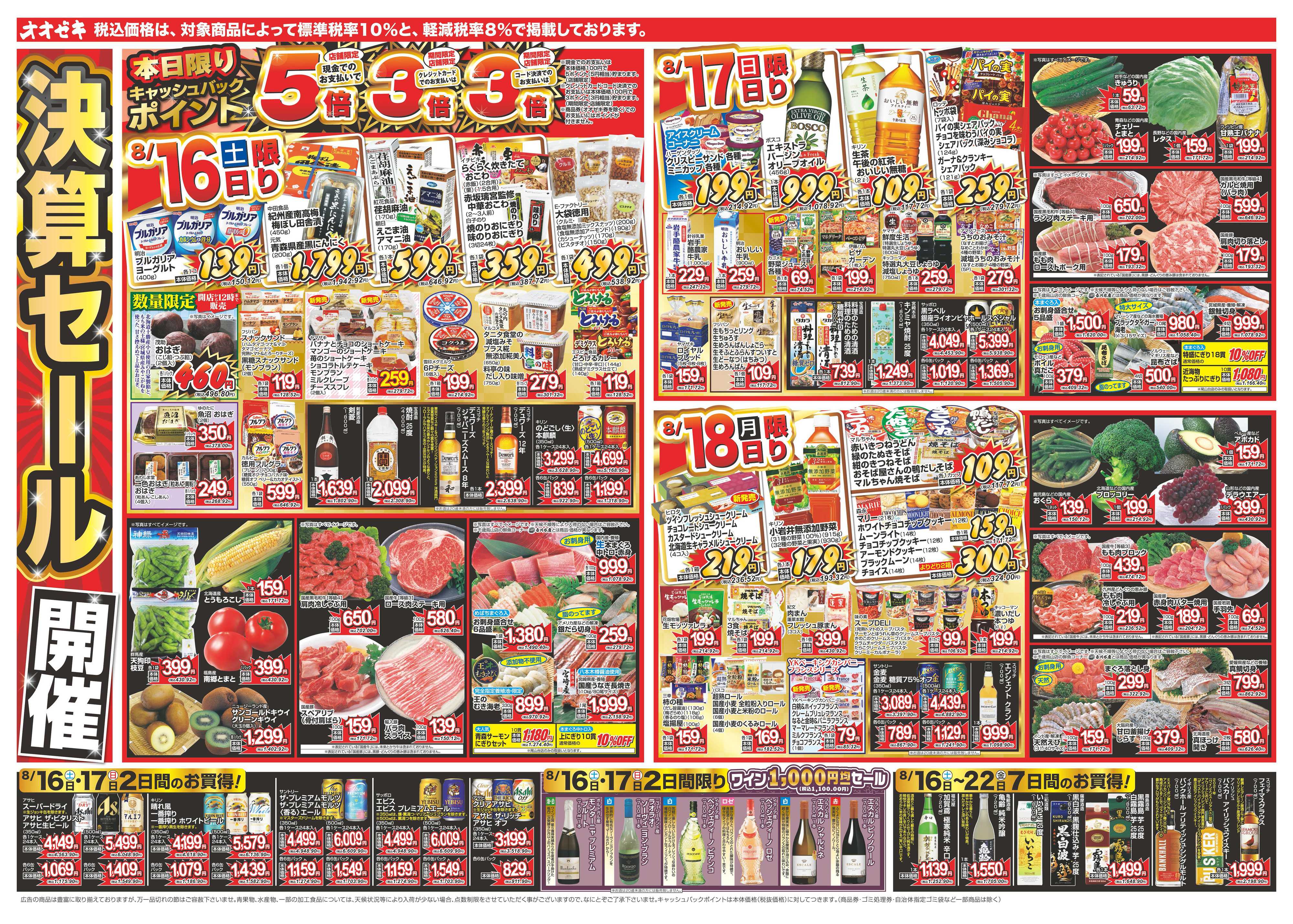 オオゼキ 8/16（土）～8/22（金）