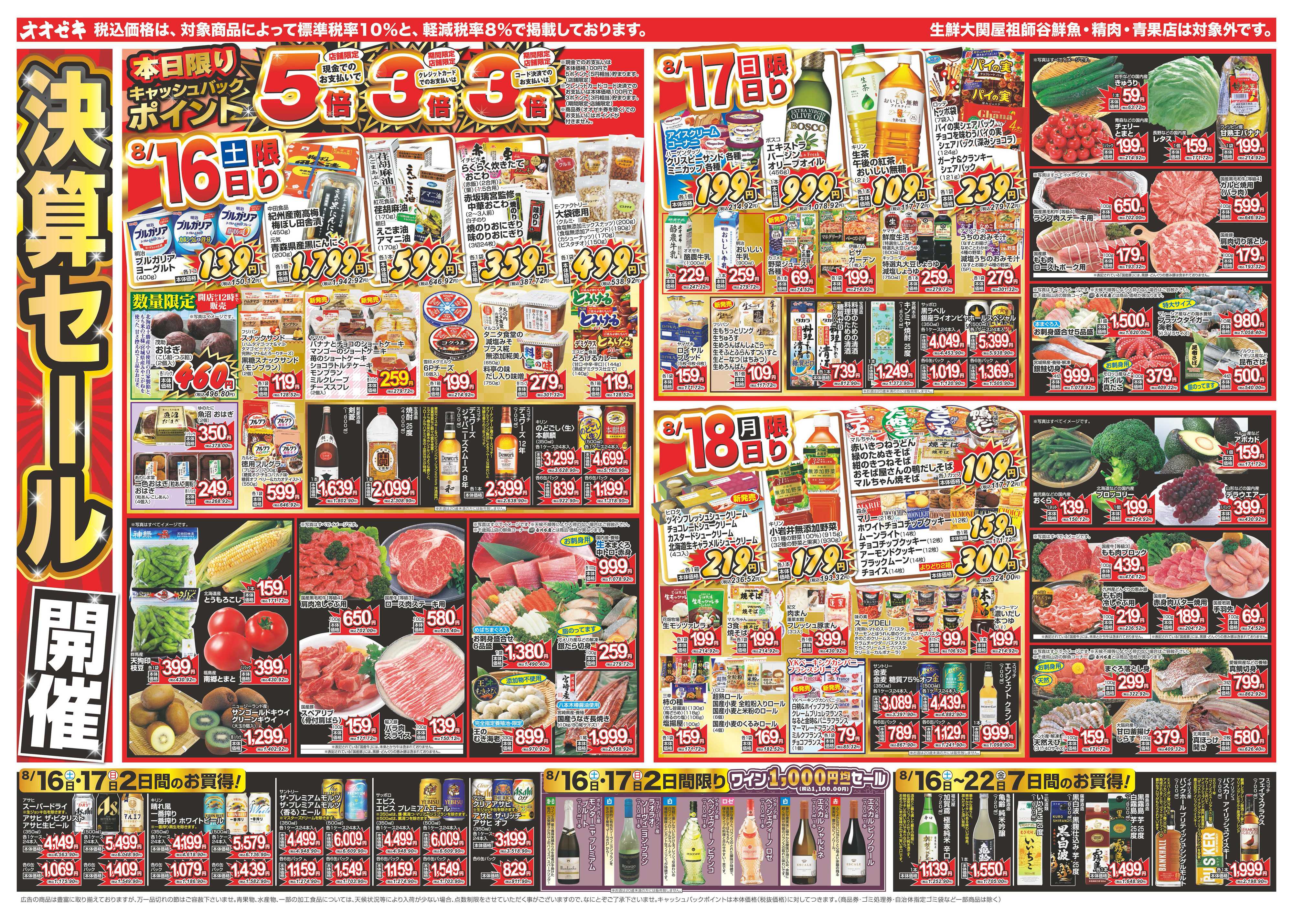 オオゼキ 8/16（土）～8/22（金）
