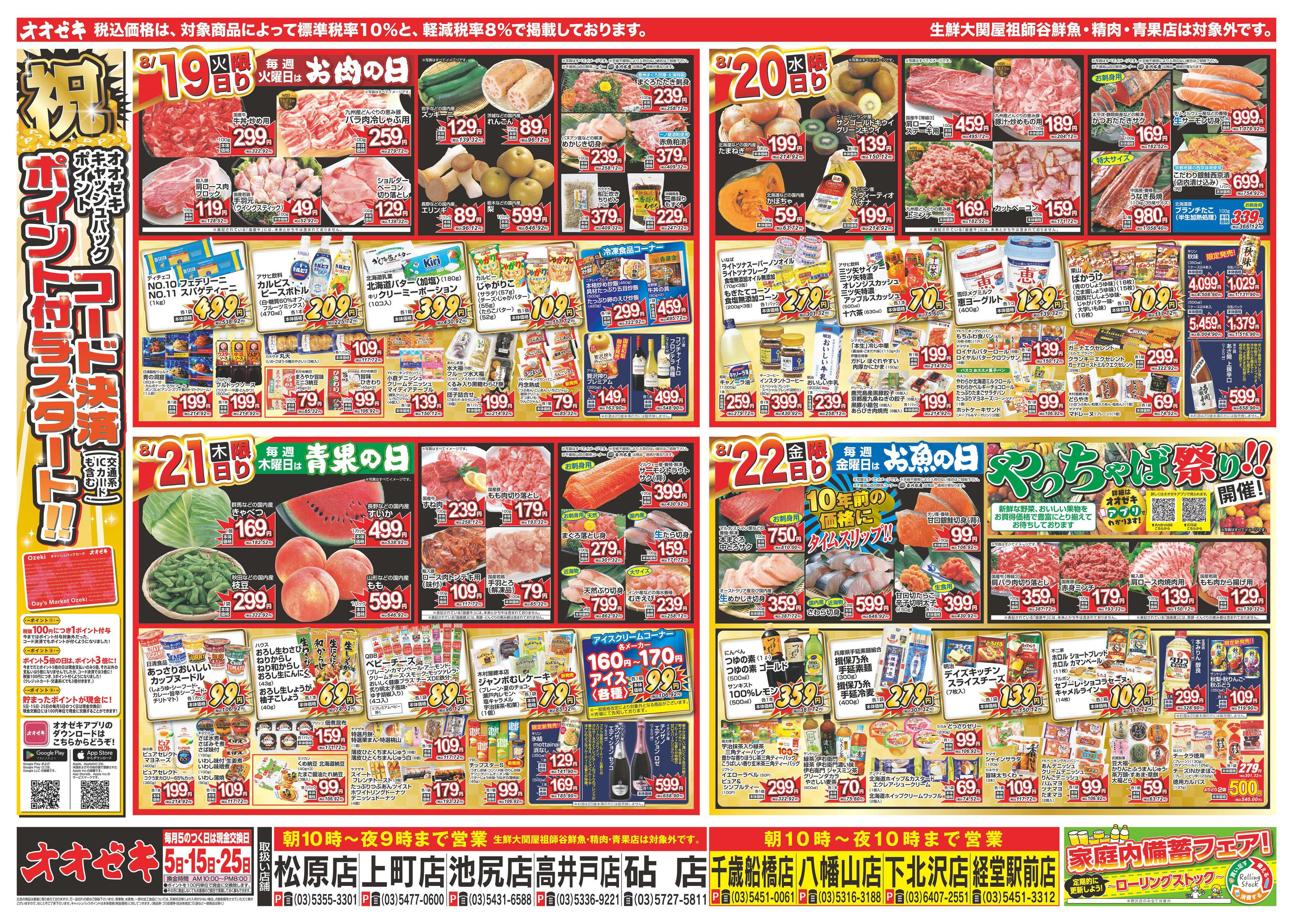 オオゼキ 8/16（土）～8/22（金）