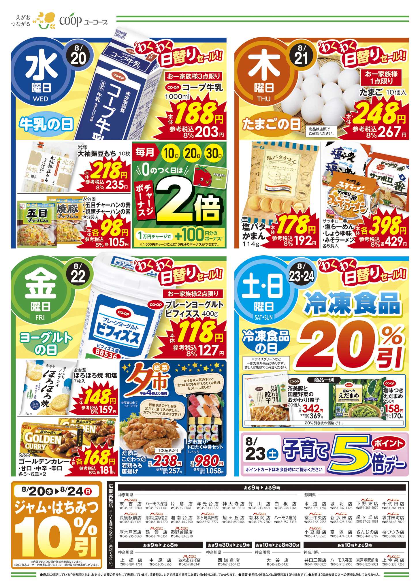 ユーコープ 8/20（水）～8/26（火）