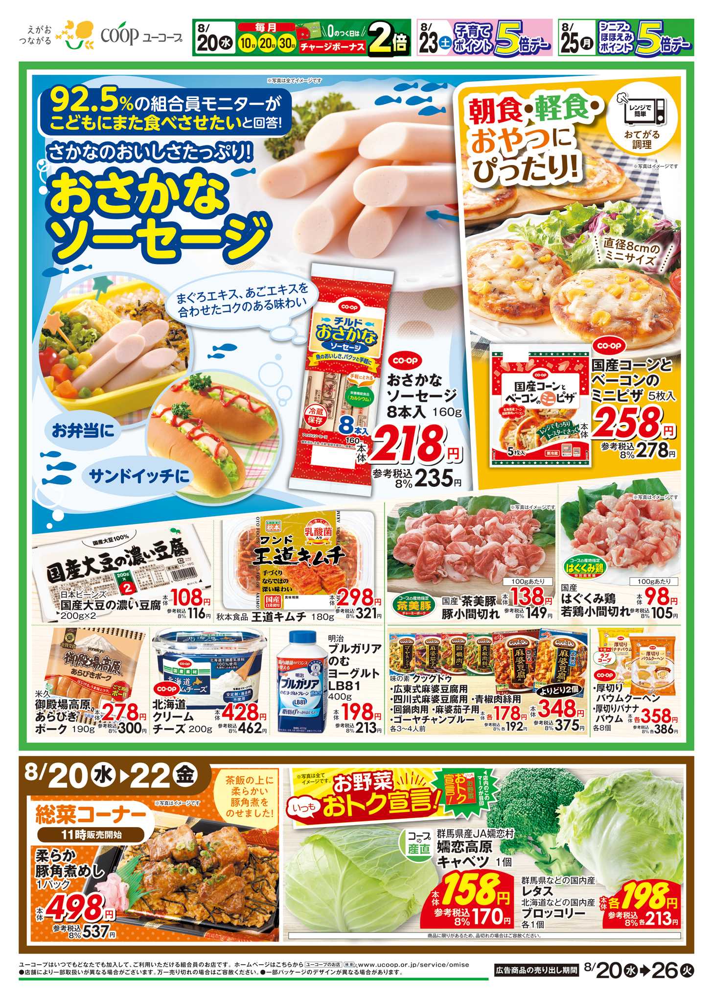 ユーコープ 8/20（水）～8/26（火）