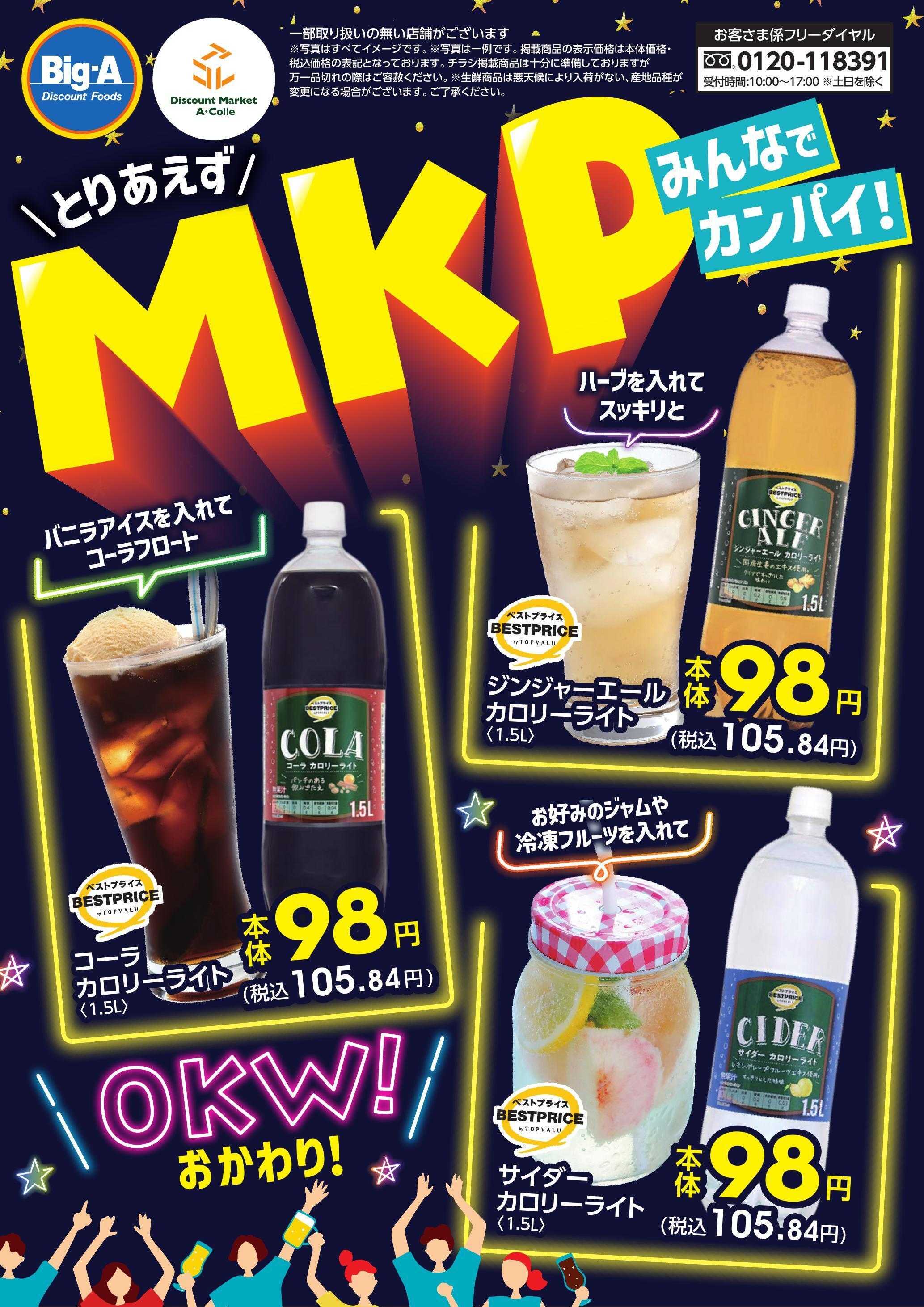 ビッグ・エー ８／１６号とりあえずＭＫＰ！（みんなでカンパイ）