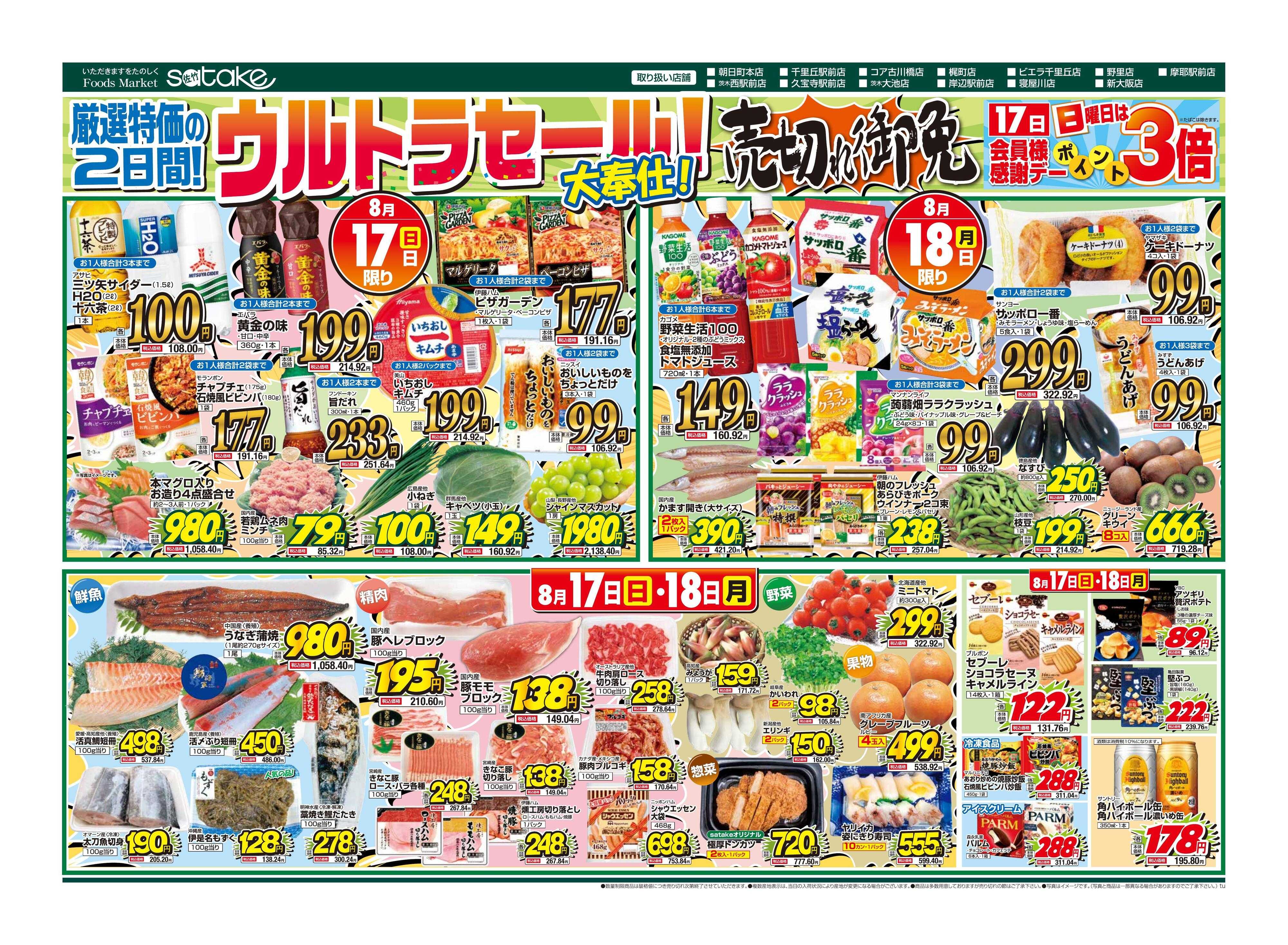 Foods Market satake 日替りウルトラセール！／厳選特価の2日間