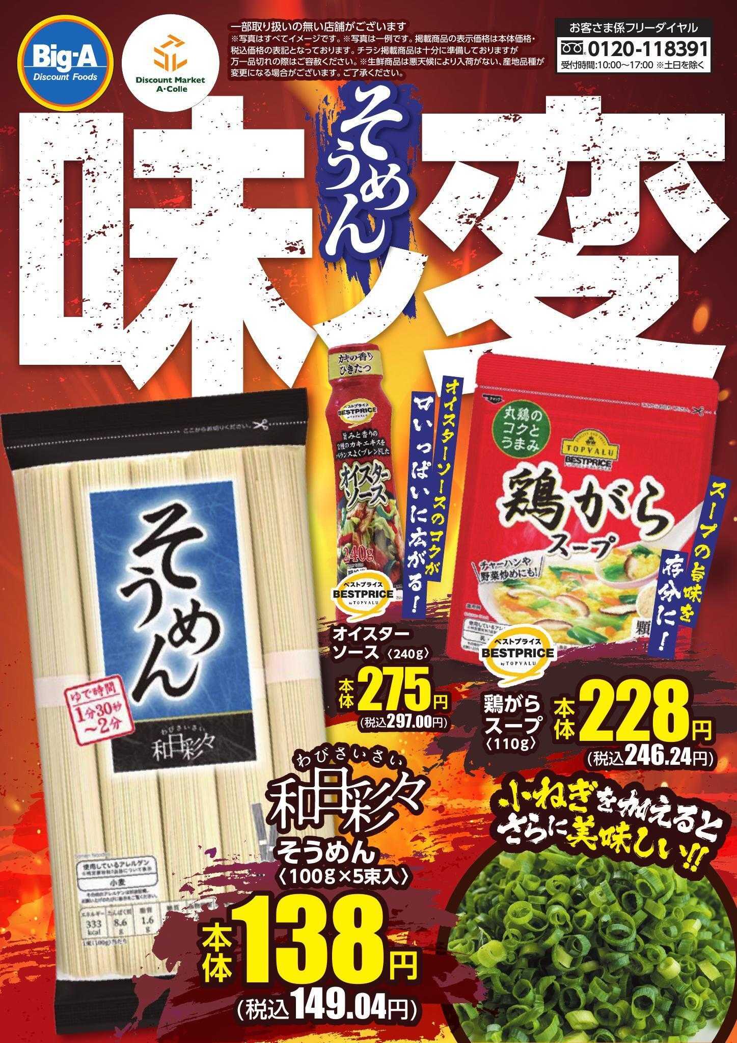 ビッグ・エー ８／１６号そうめん味ノ変