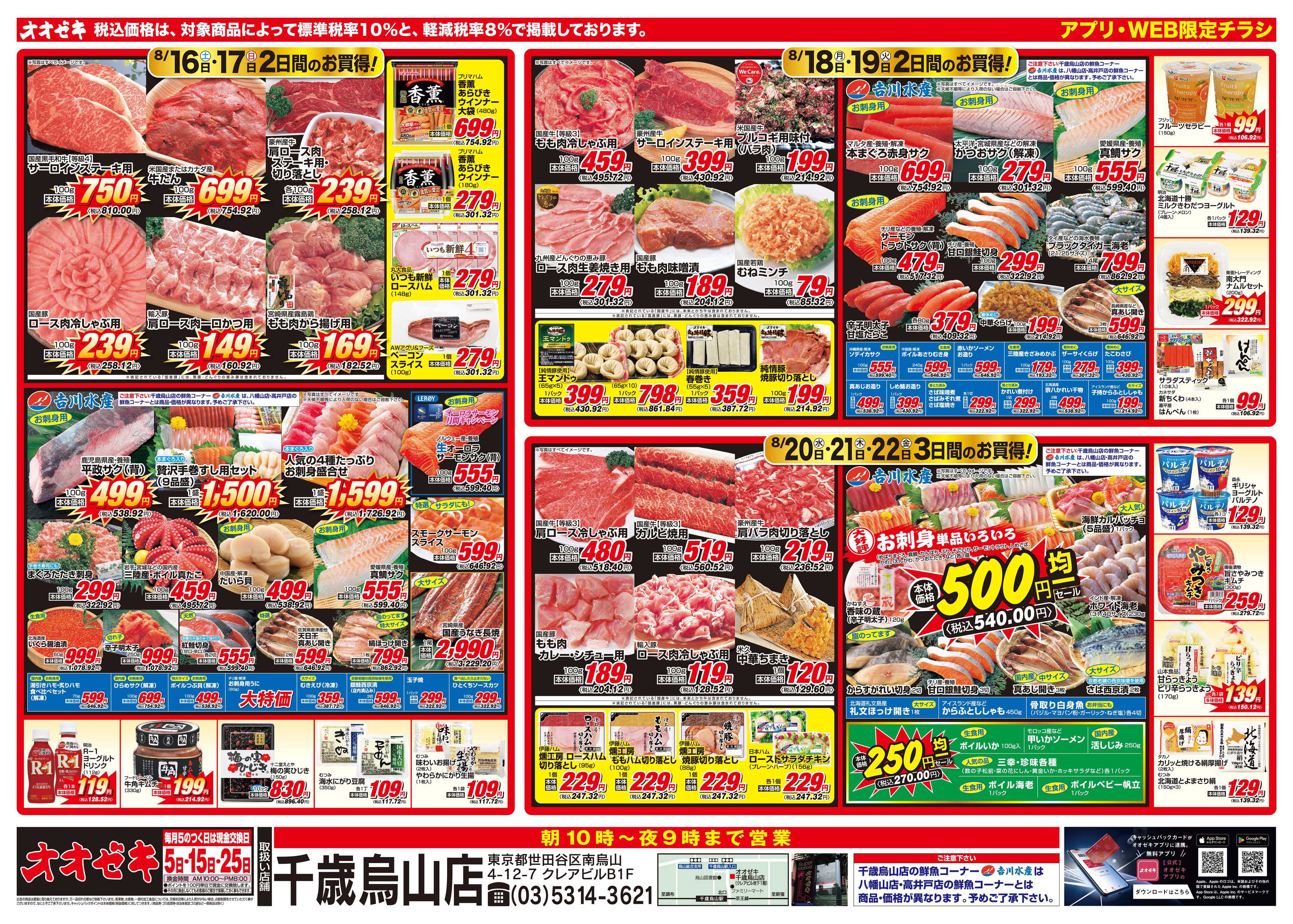 オオゼキ 8/16（土）～8/22（金）