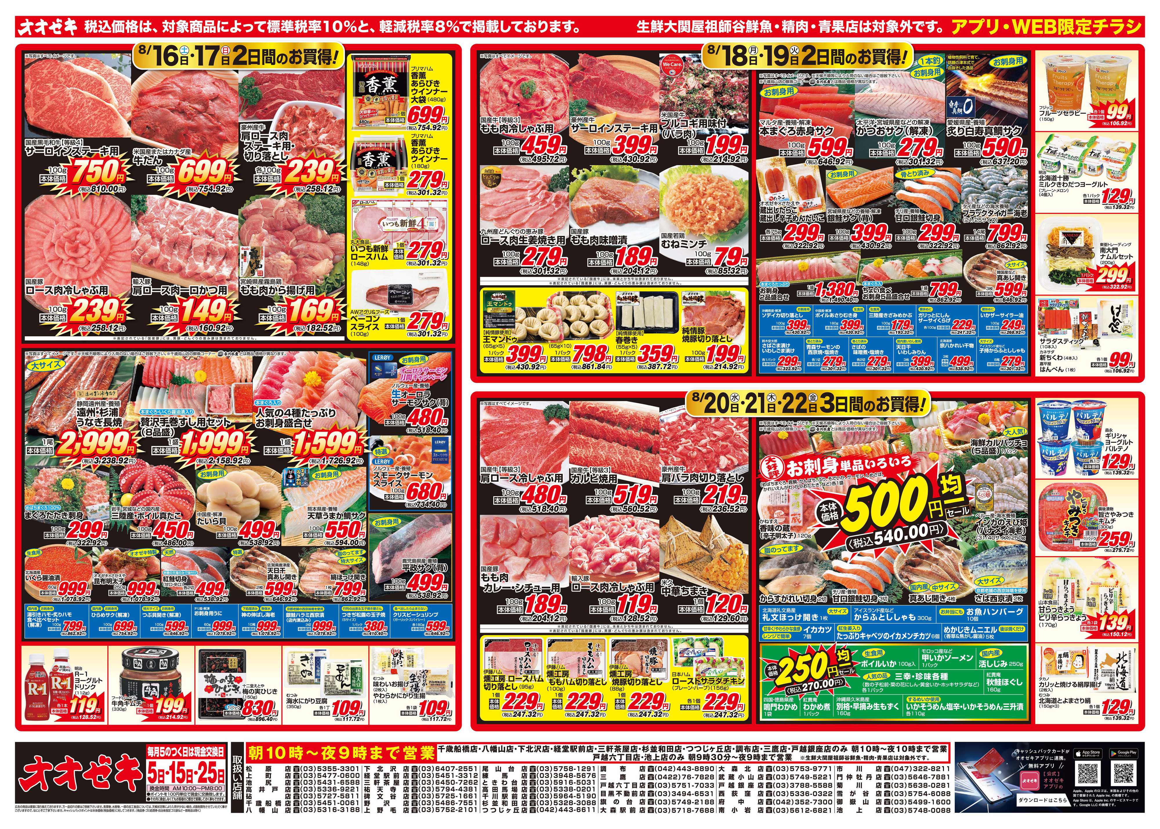 オオゼキ 8/16（土）～8/22（金）