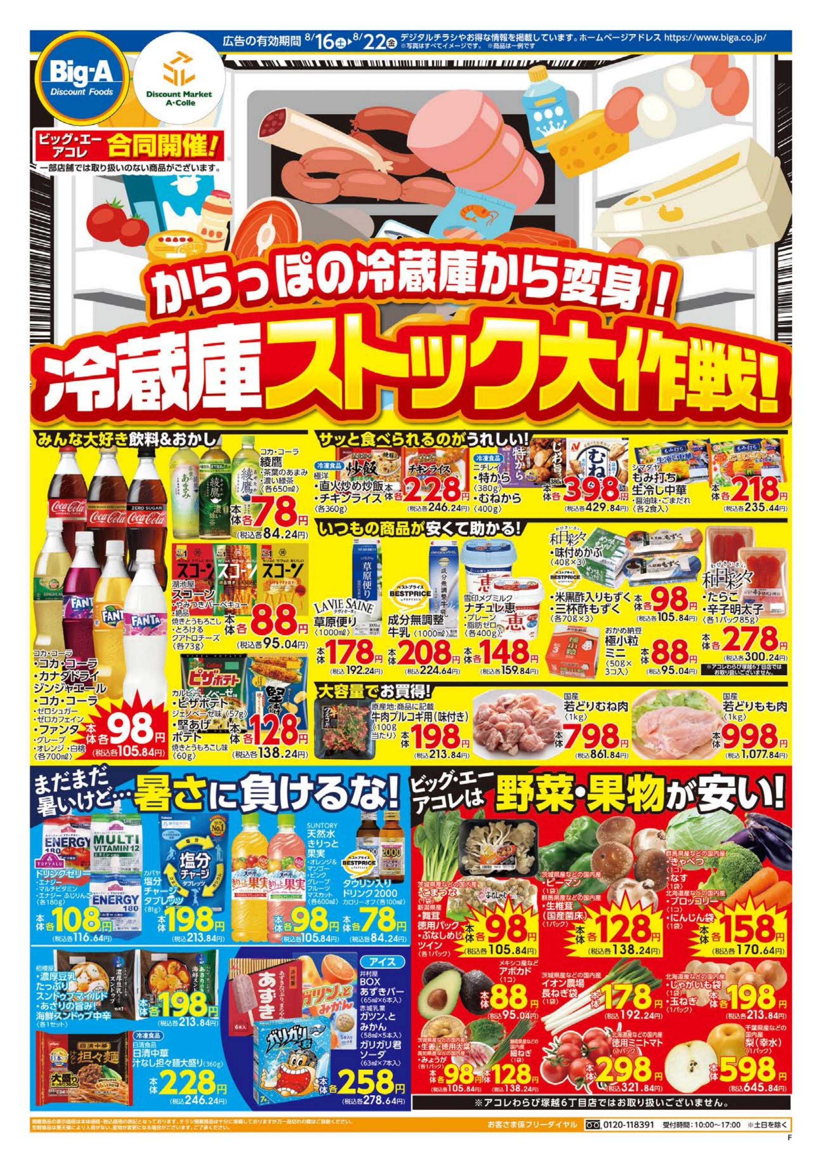 ビッグ・エー ８／１６～ビッグ・エー今週のお買い得！！