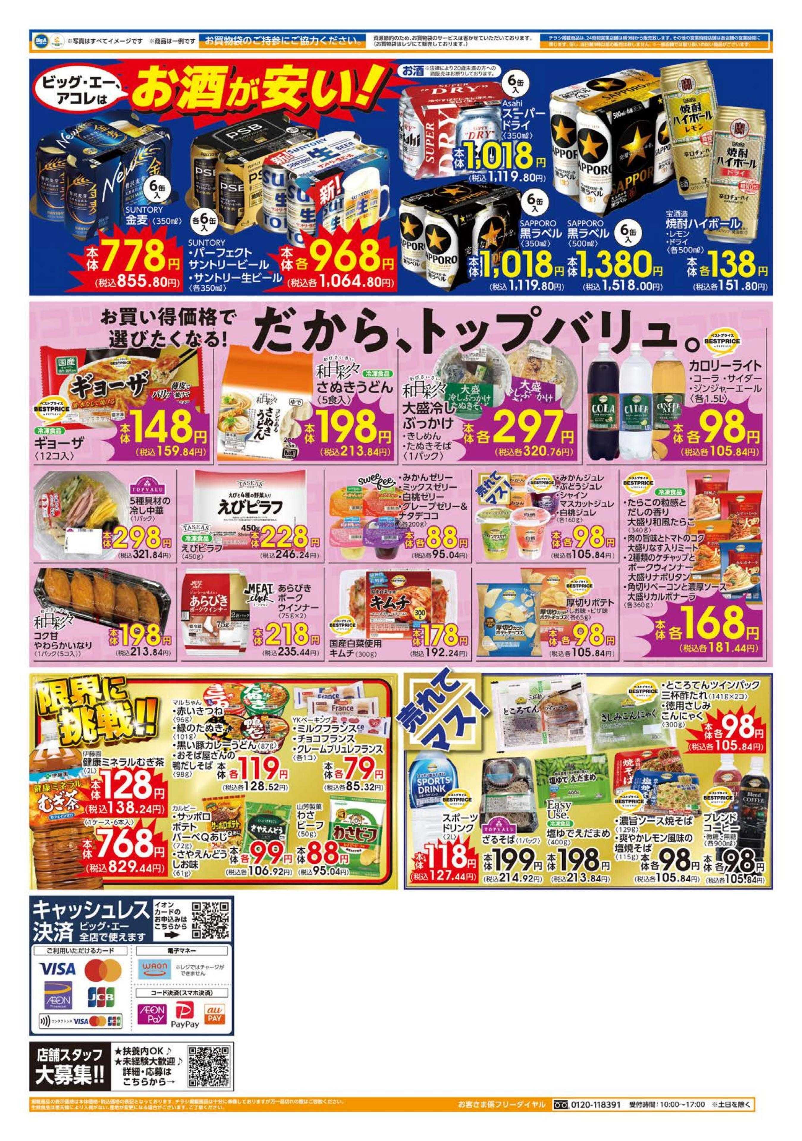 ビッグ・エー ８／１６～ビッグ・エー今週のお買い得！！