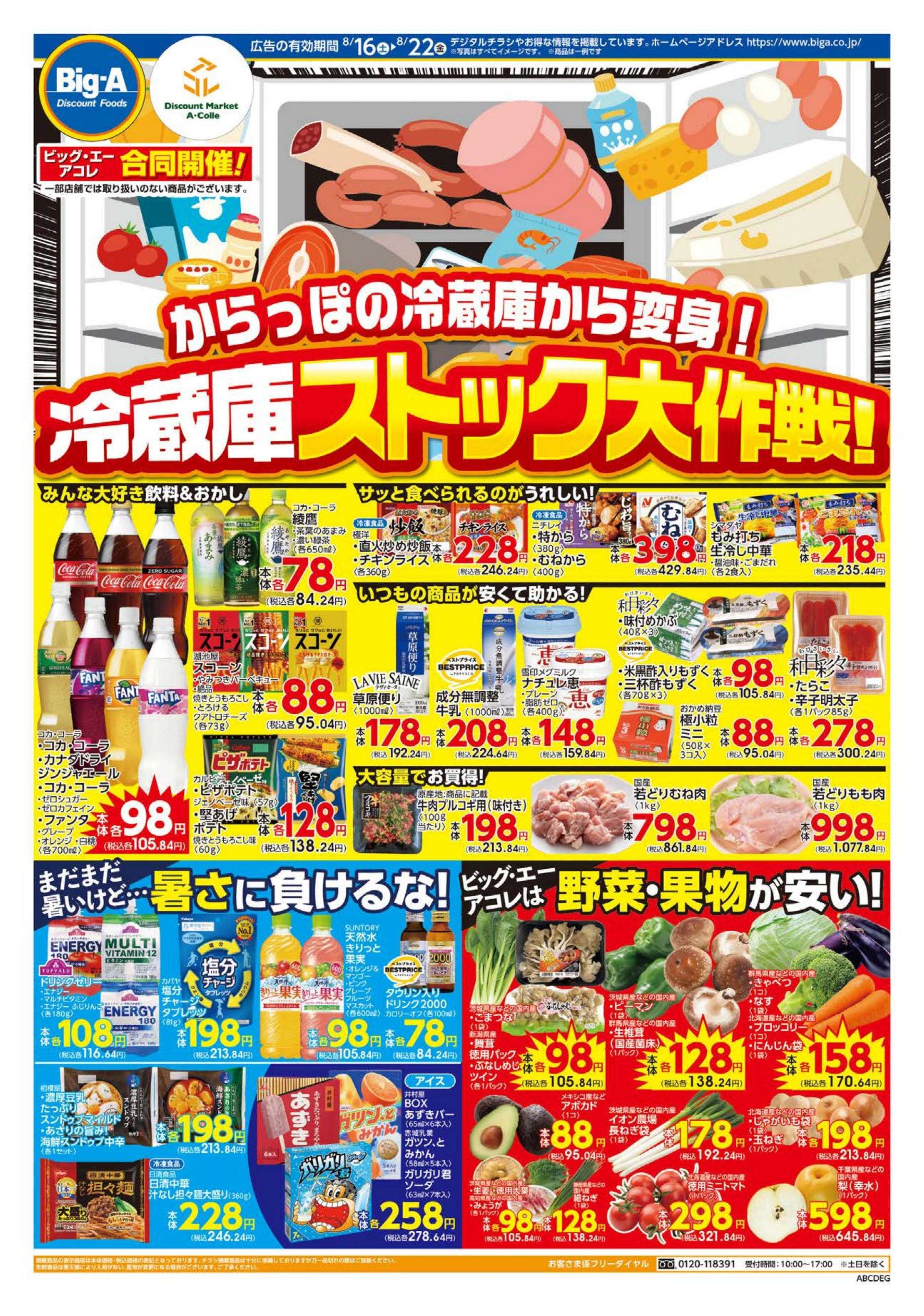 ビッグ・エー ８／１６～ビッグ・エー今週のお買い得！！