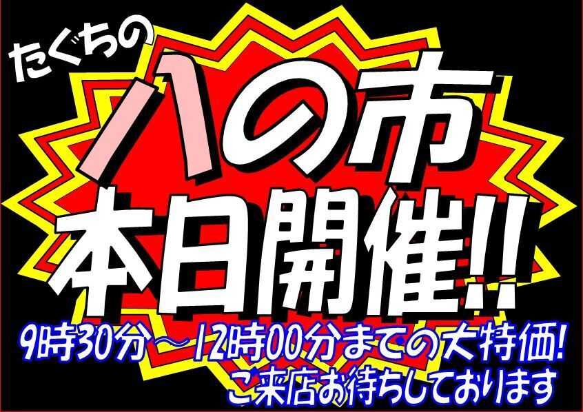 全日食チェーン 八の市！ 朝市12時まで開催！