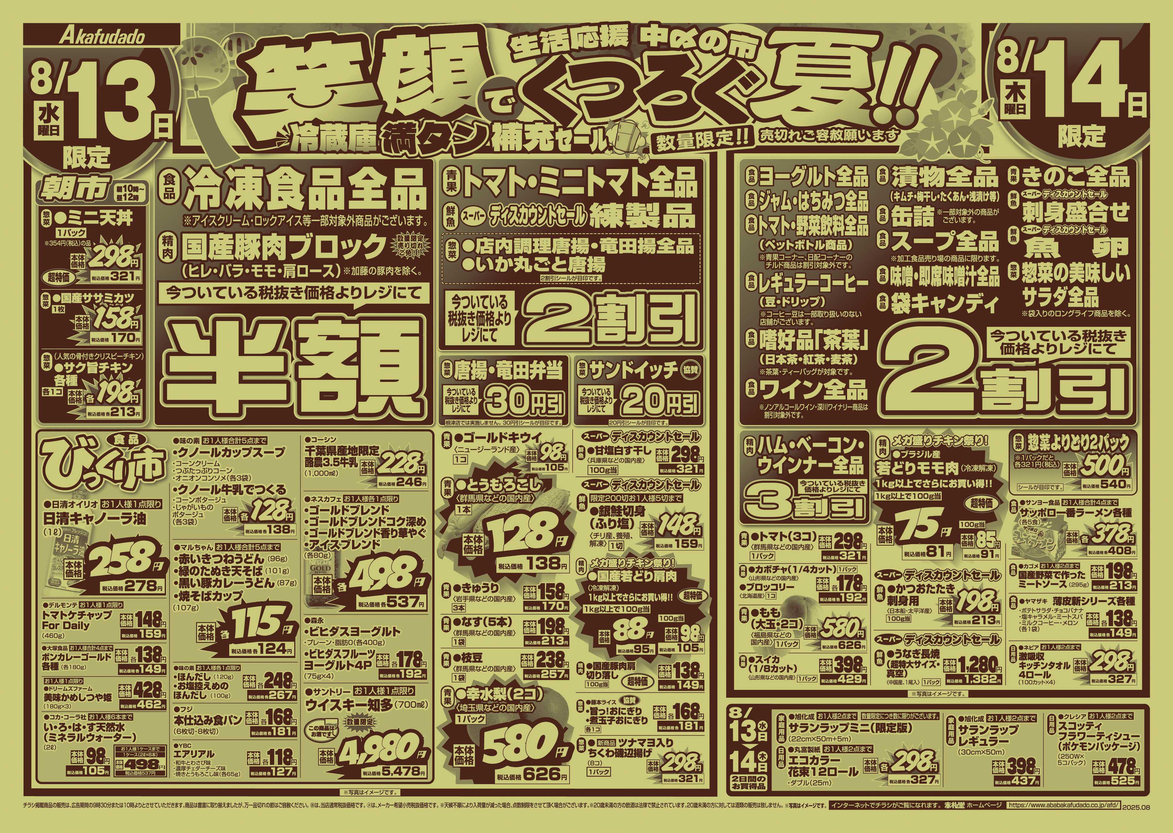赤札堂 生活応援中〆の市　笑顔でくつろぐ夏！！