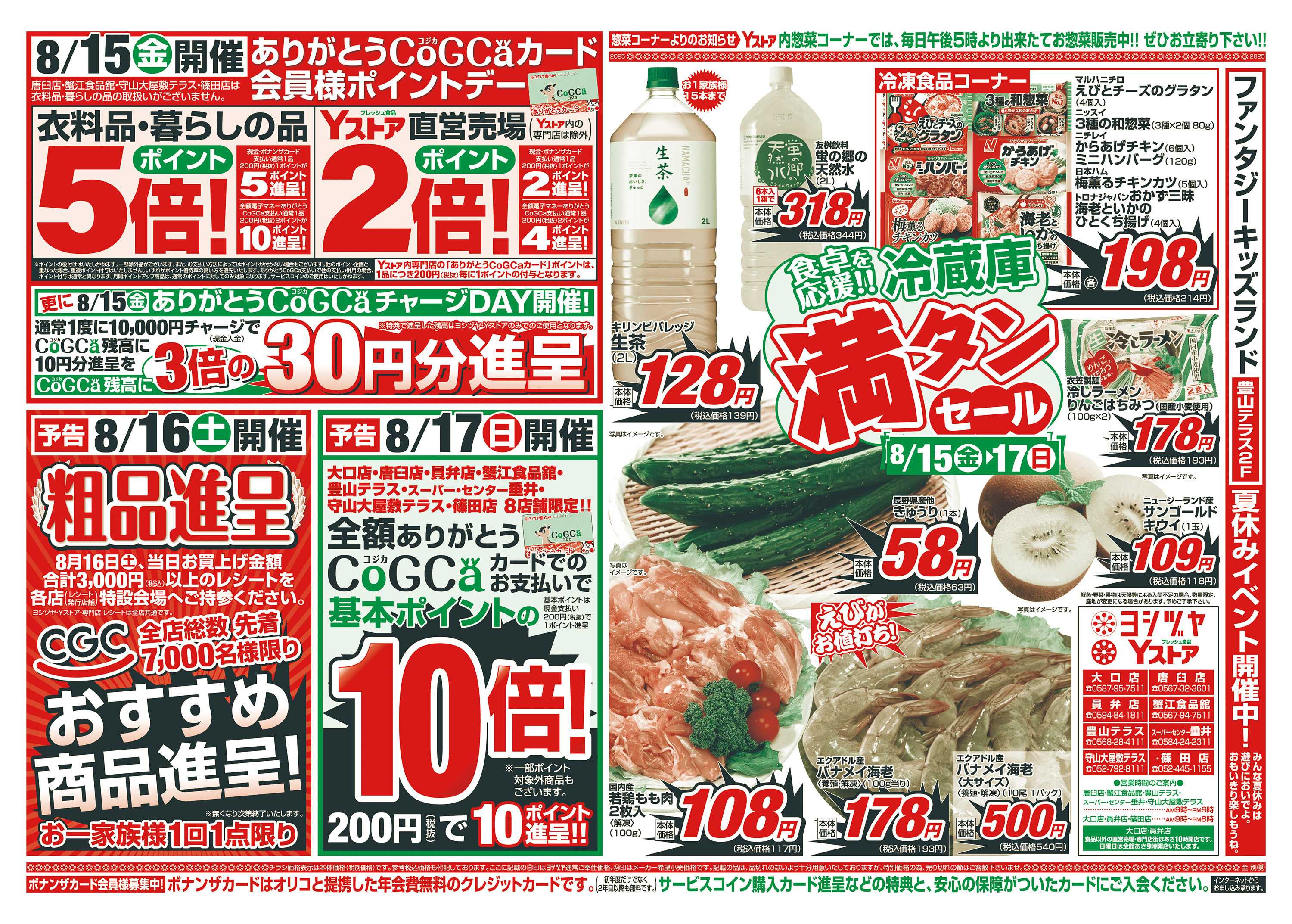 ヨシヅヤ 20250815-20250822