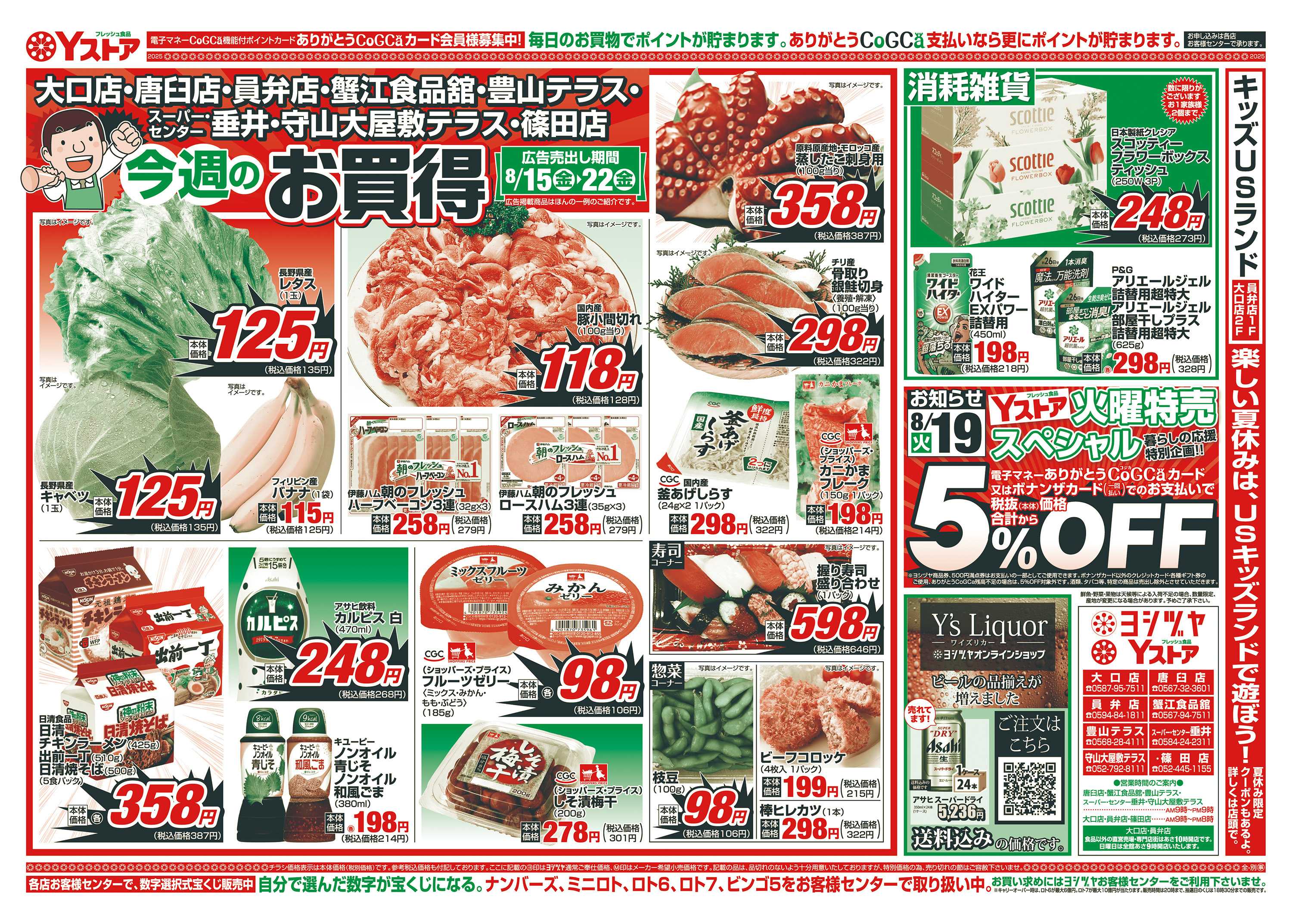 ヨシヅヤ 20250815-20250822