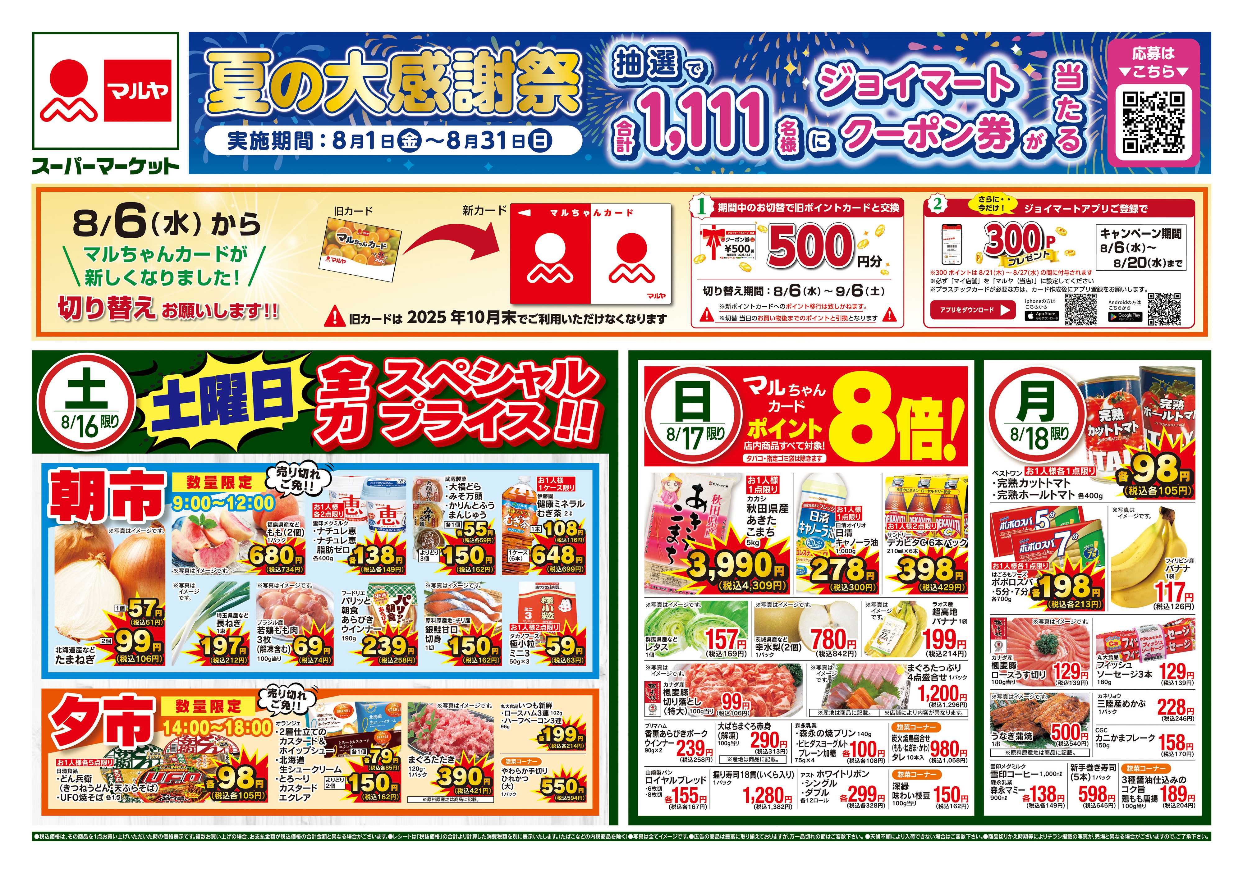 マルヤ 8/16〜8/18