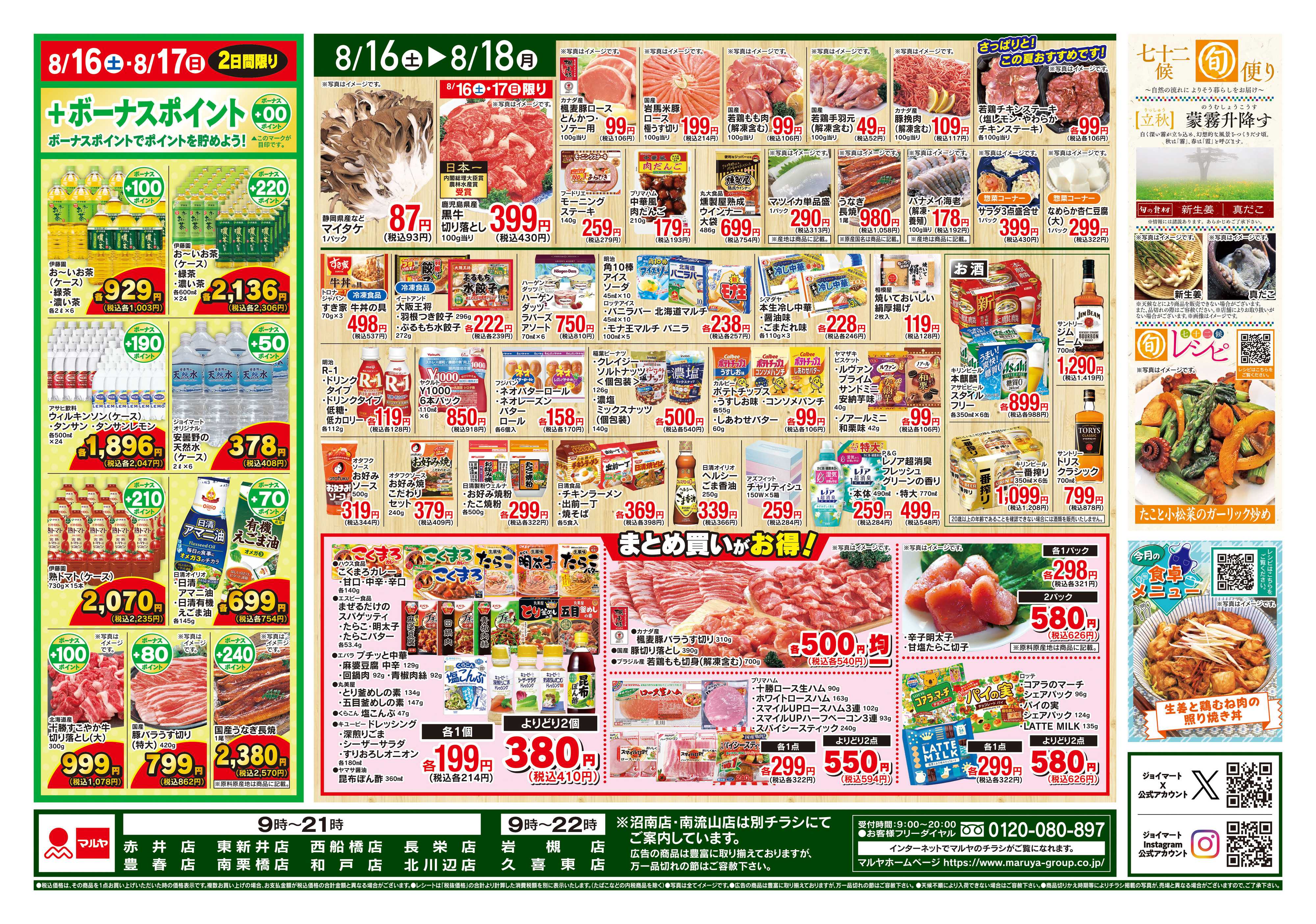 マルヤ 8/16〜8/18