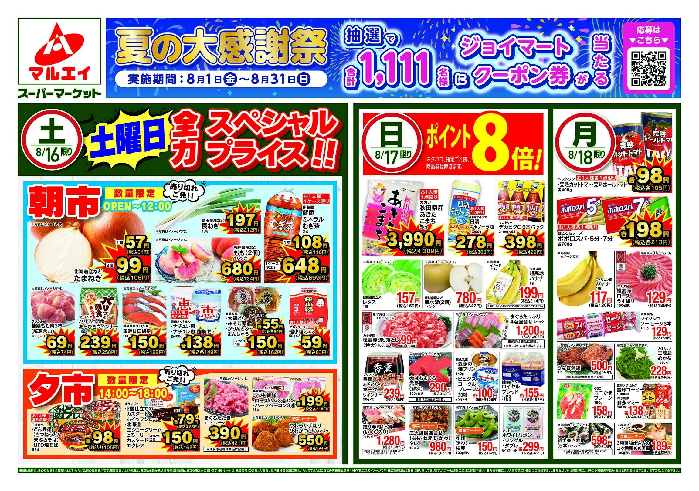 マルエイ 8/16〜8/18