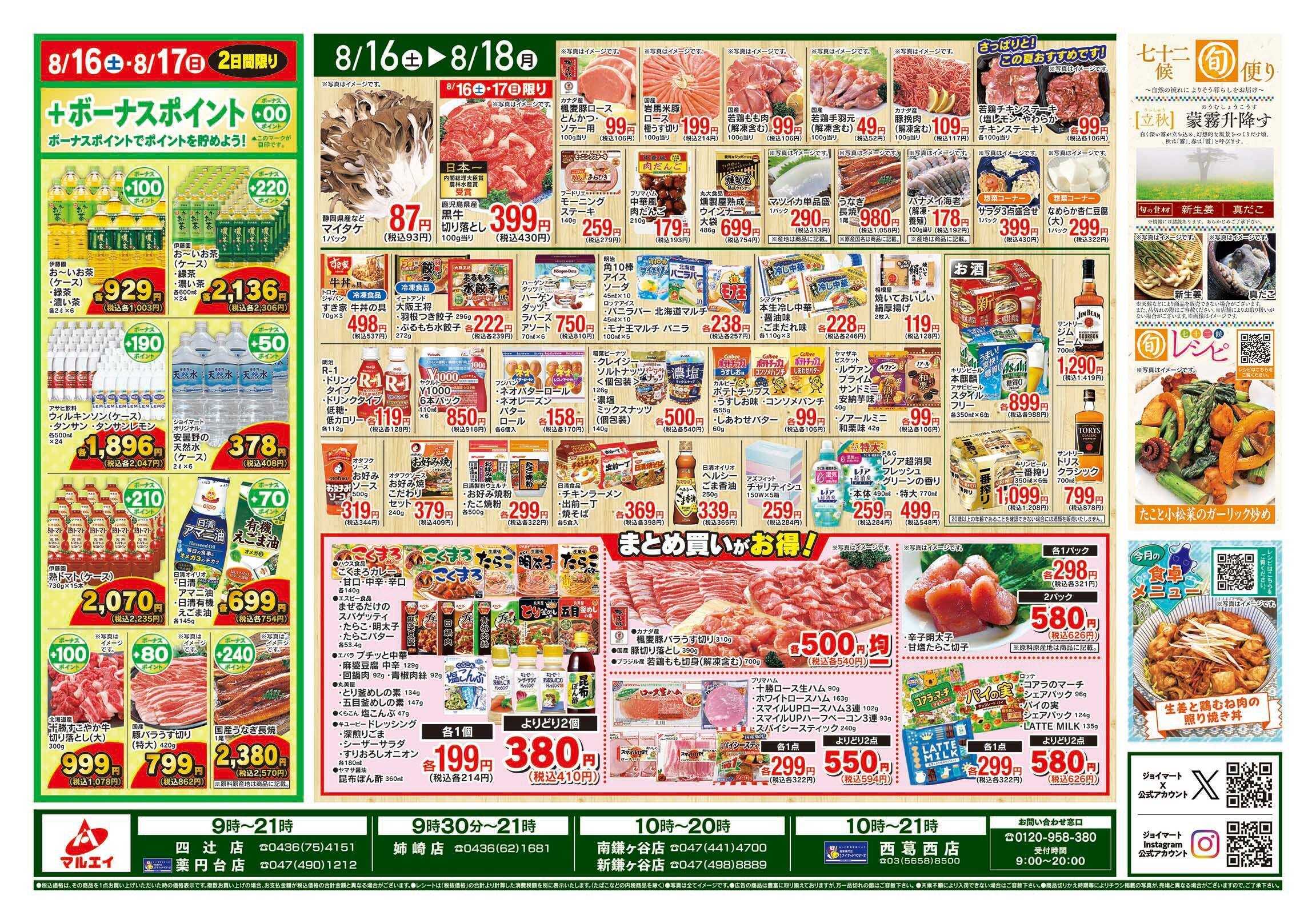 マルエイ 8/16〜8/18
