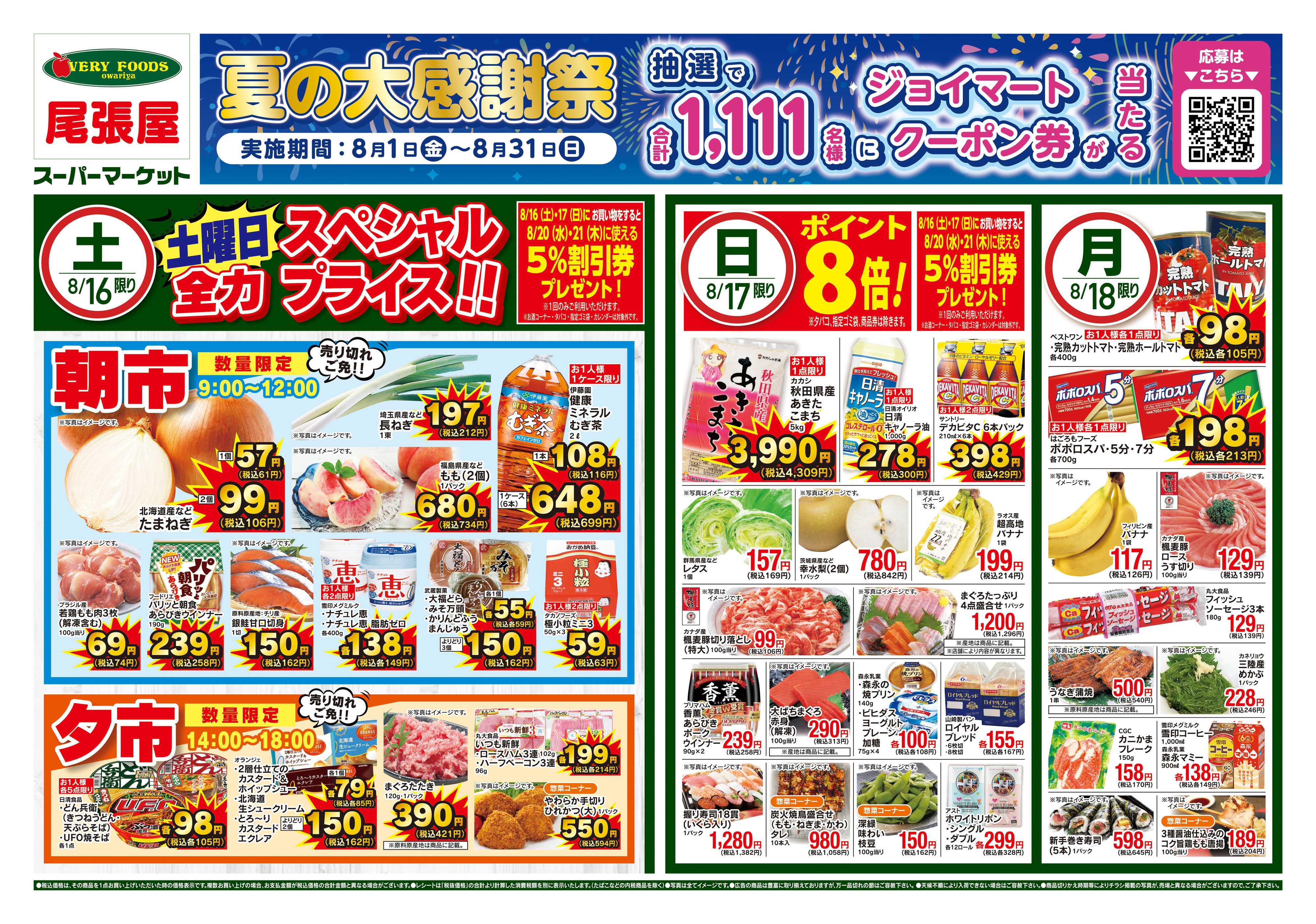 尾張屋 8/16〜8/18