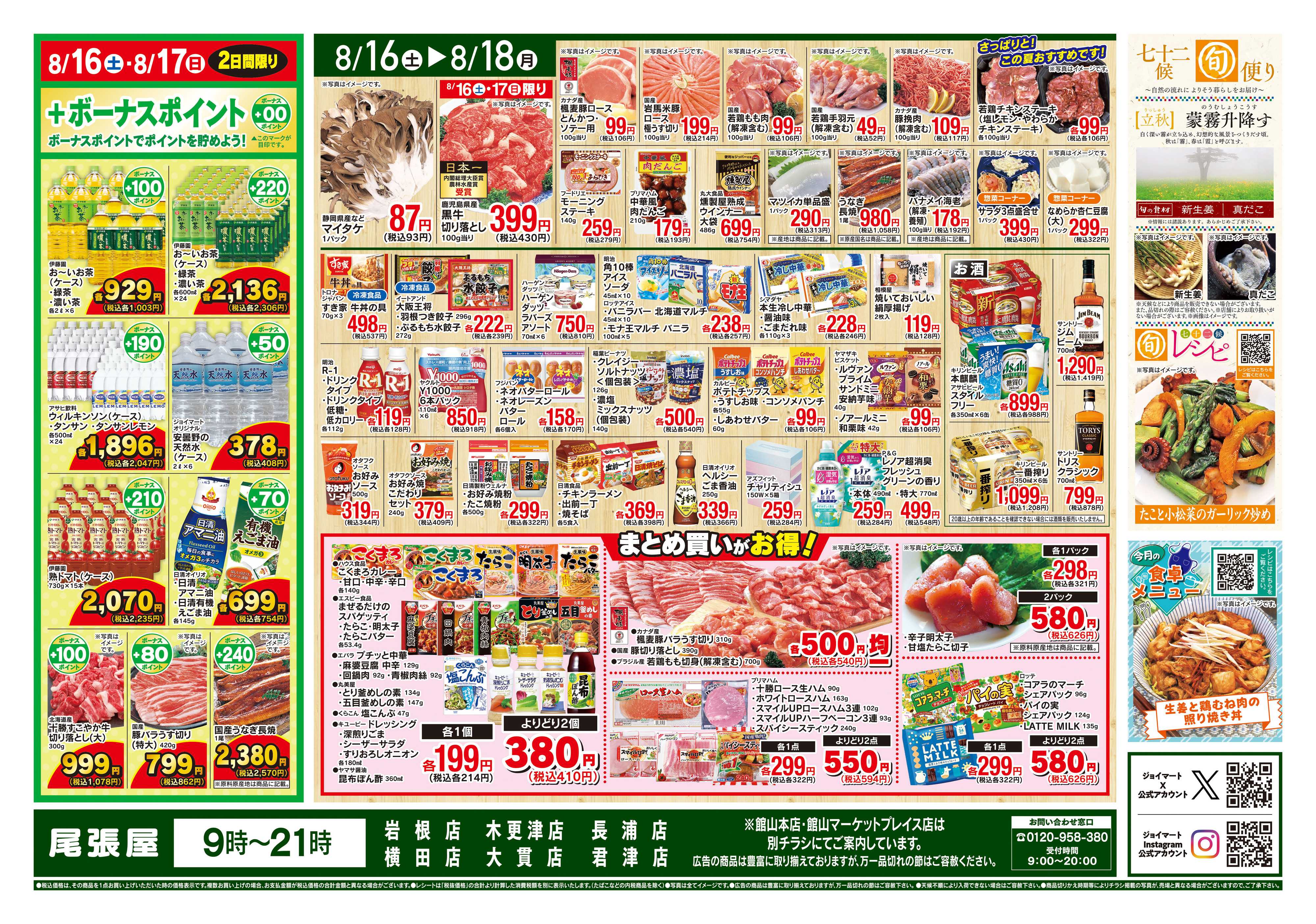 尾張屋 8/16〜8/18