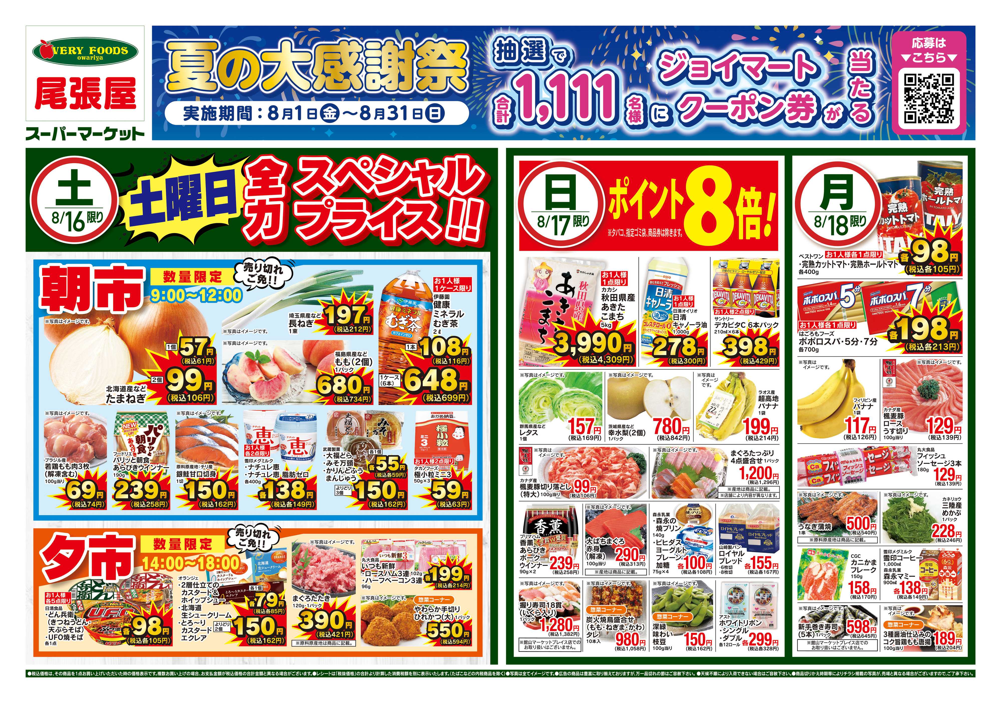 尾張屋 8/16〜8/18