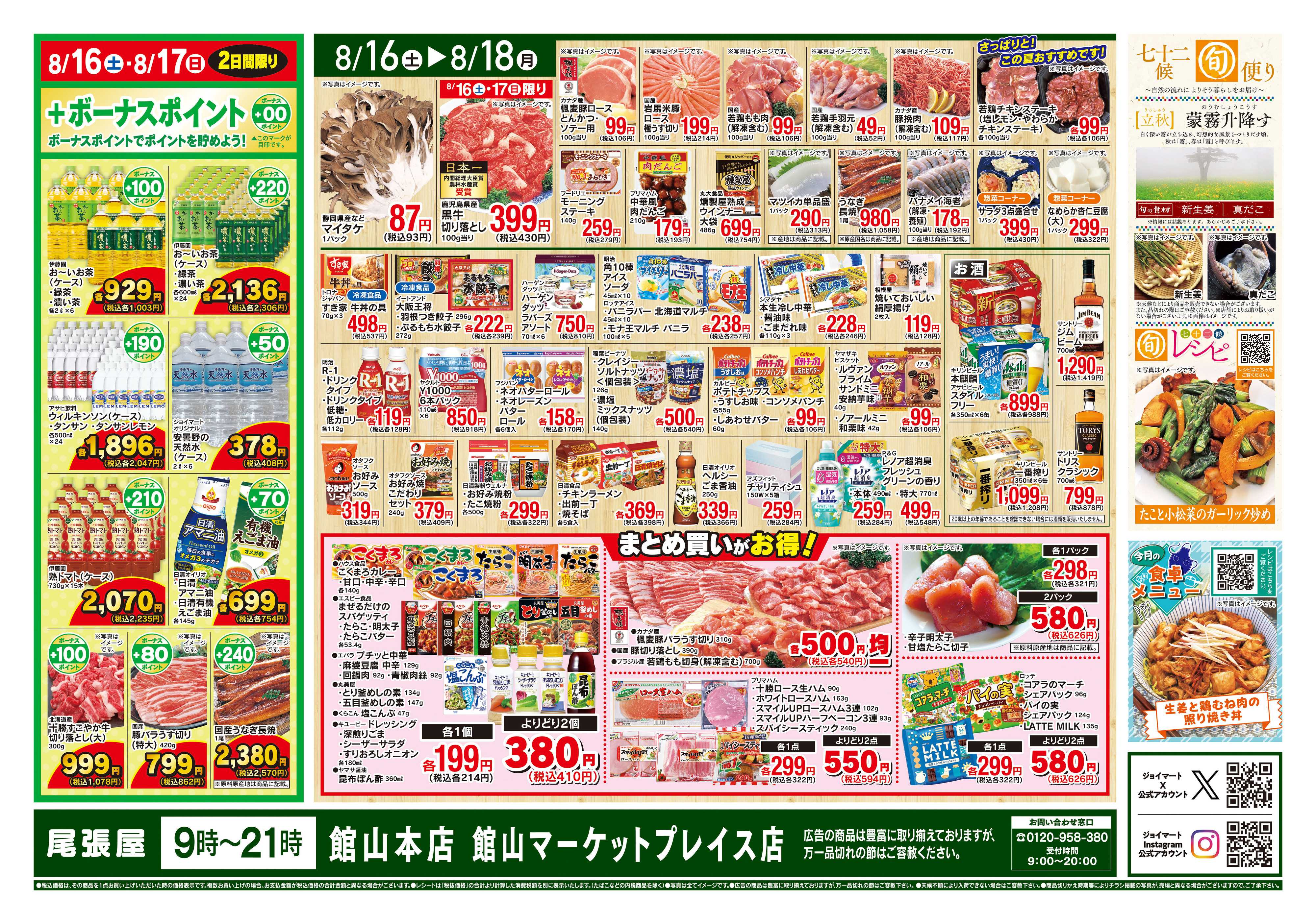 尾張屋 8/16〜8/18