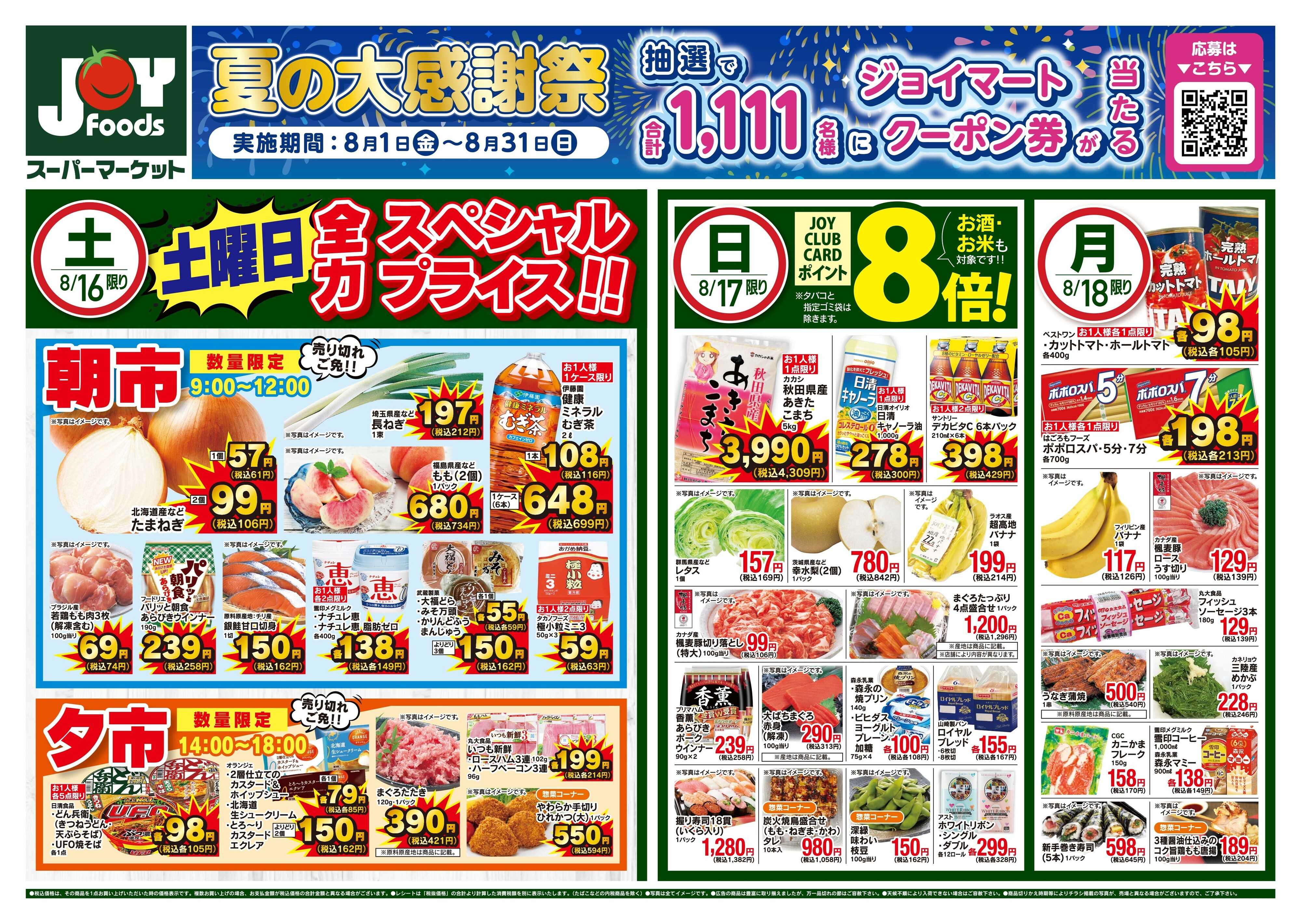 ジョイフーズ 8/16〜8/18