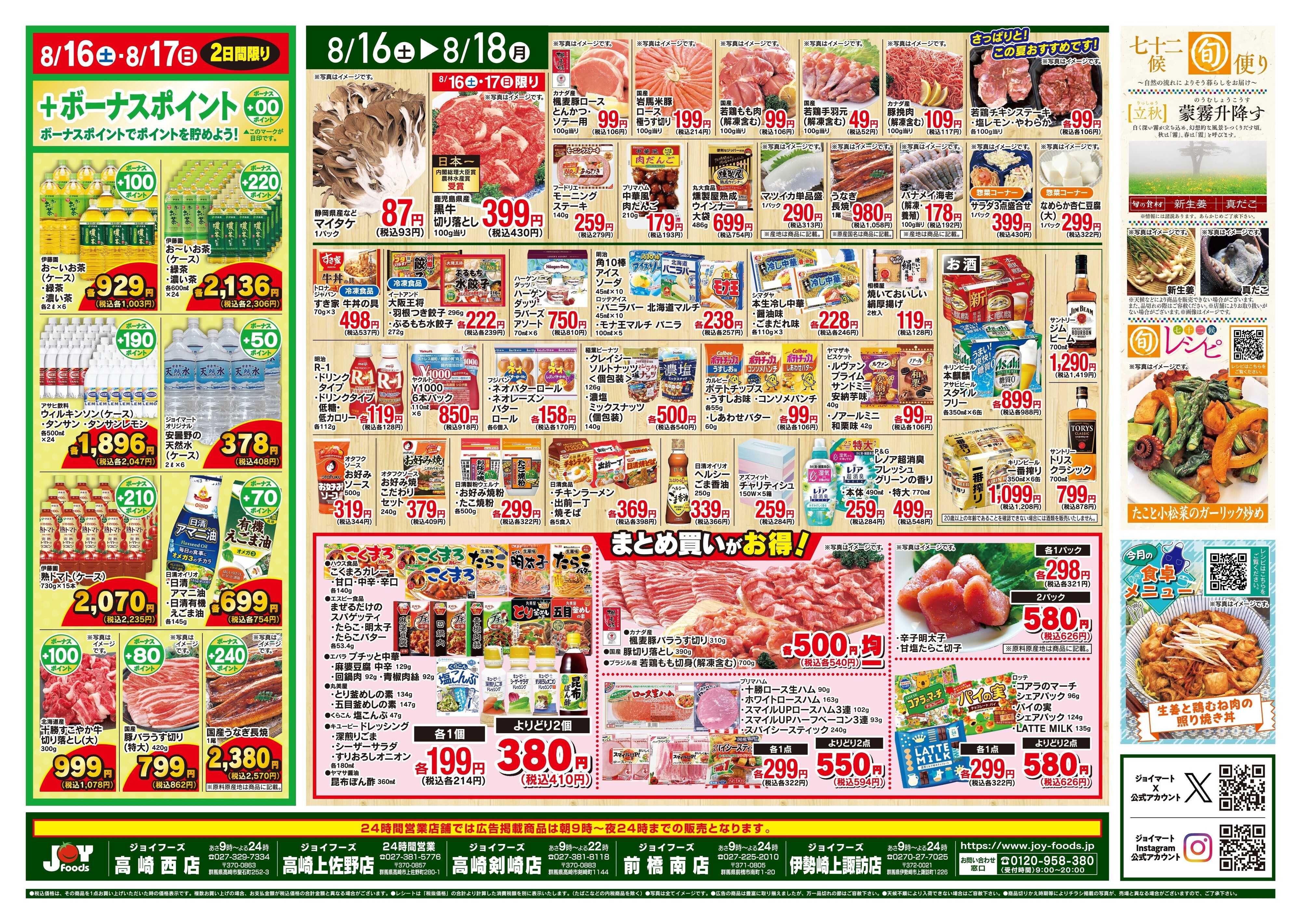 ジョイフーズ 8/16〜8/18