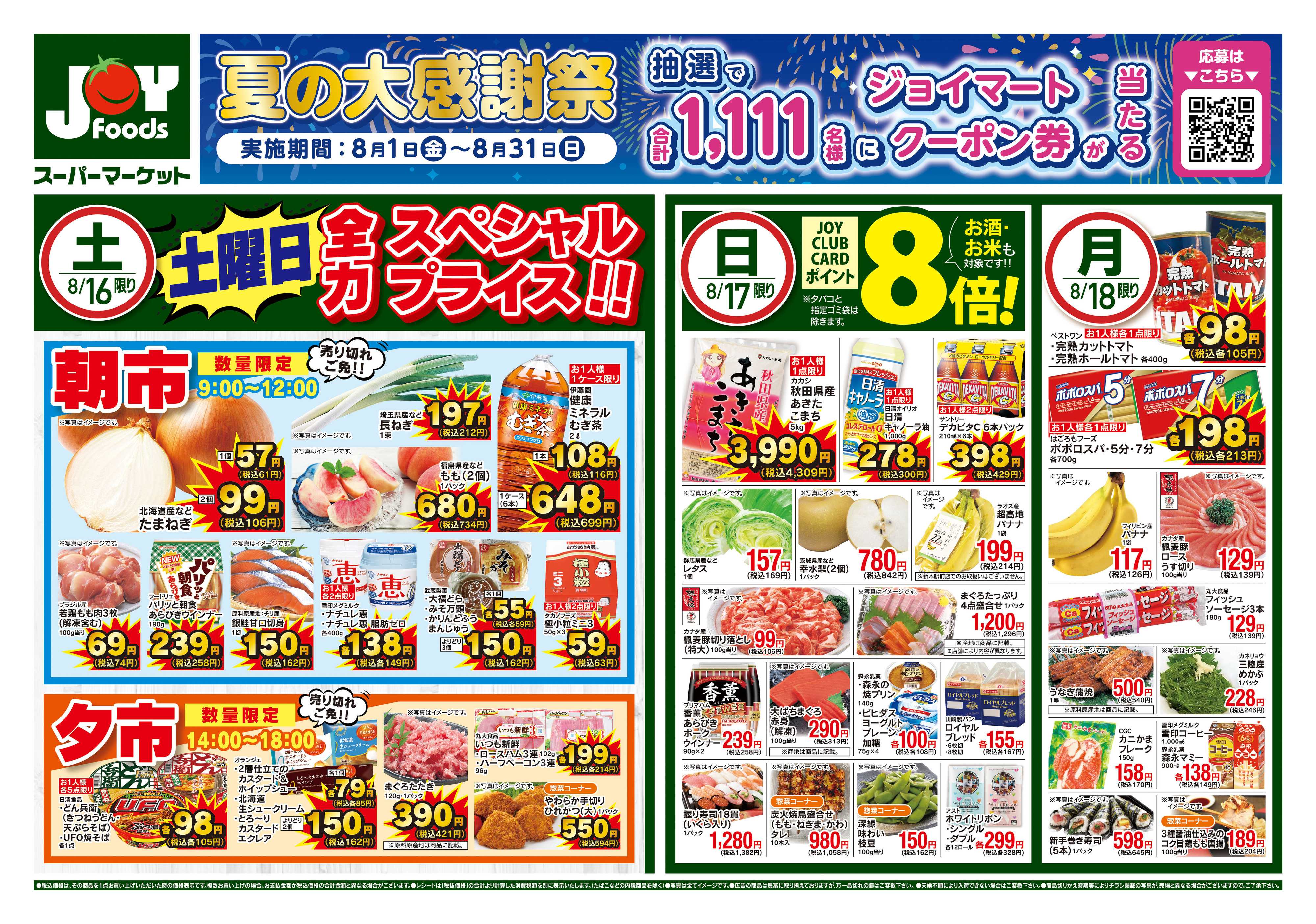 ジョイフーズ 8/16〜8/18