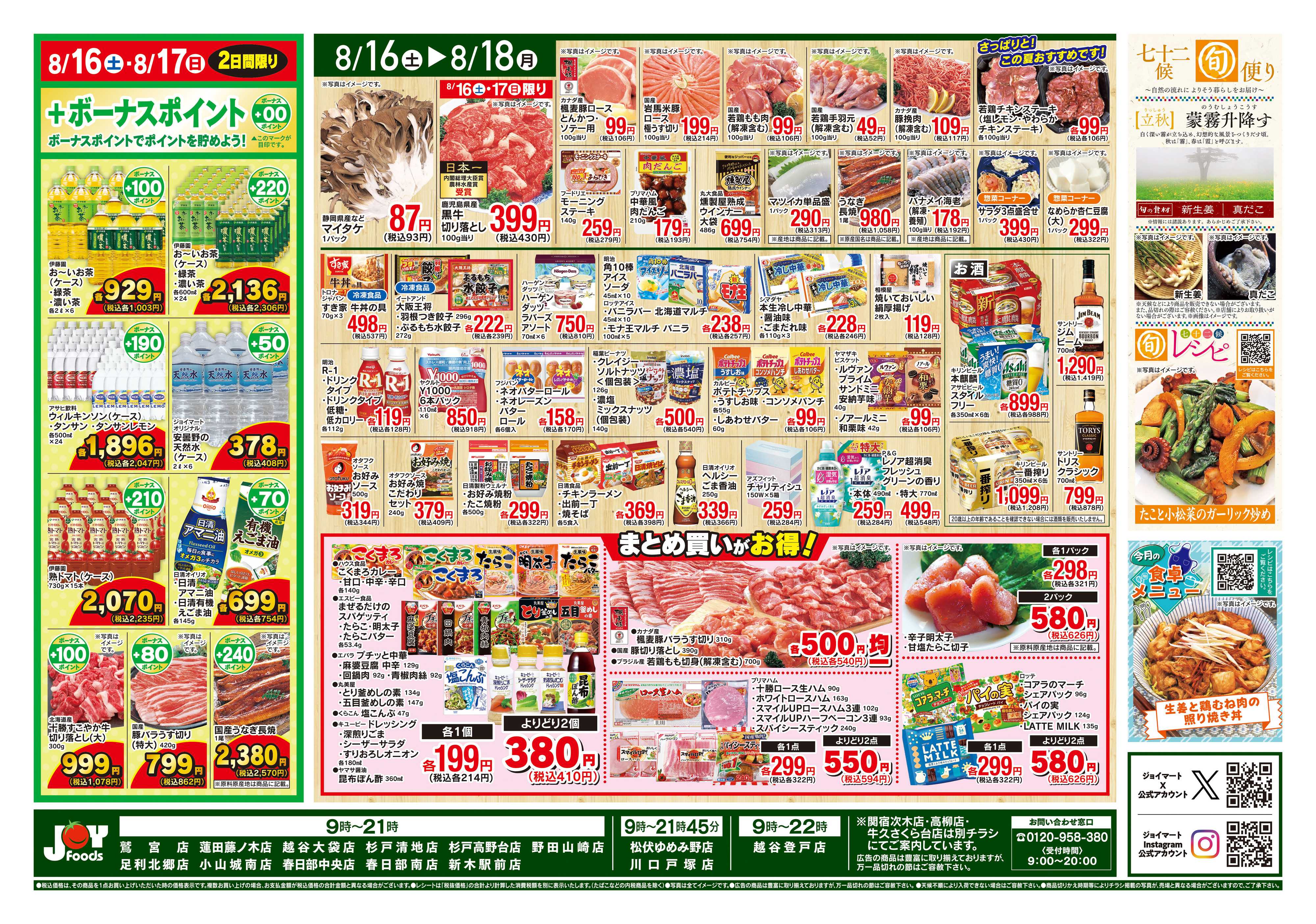 ジョイフーズ 8/16〜8/18