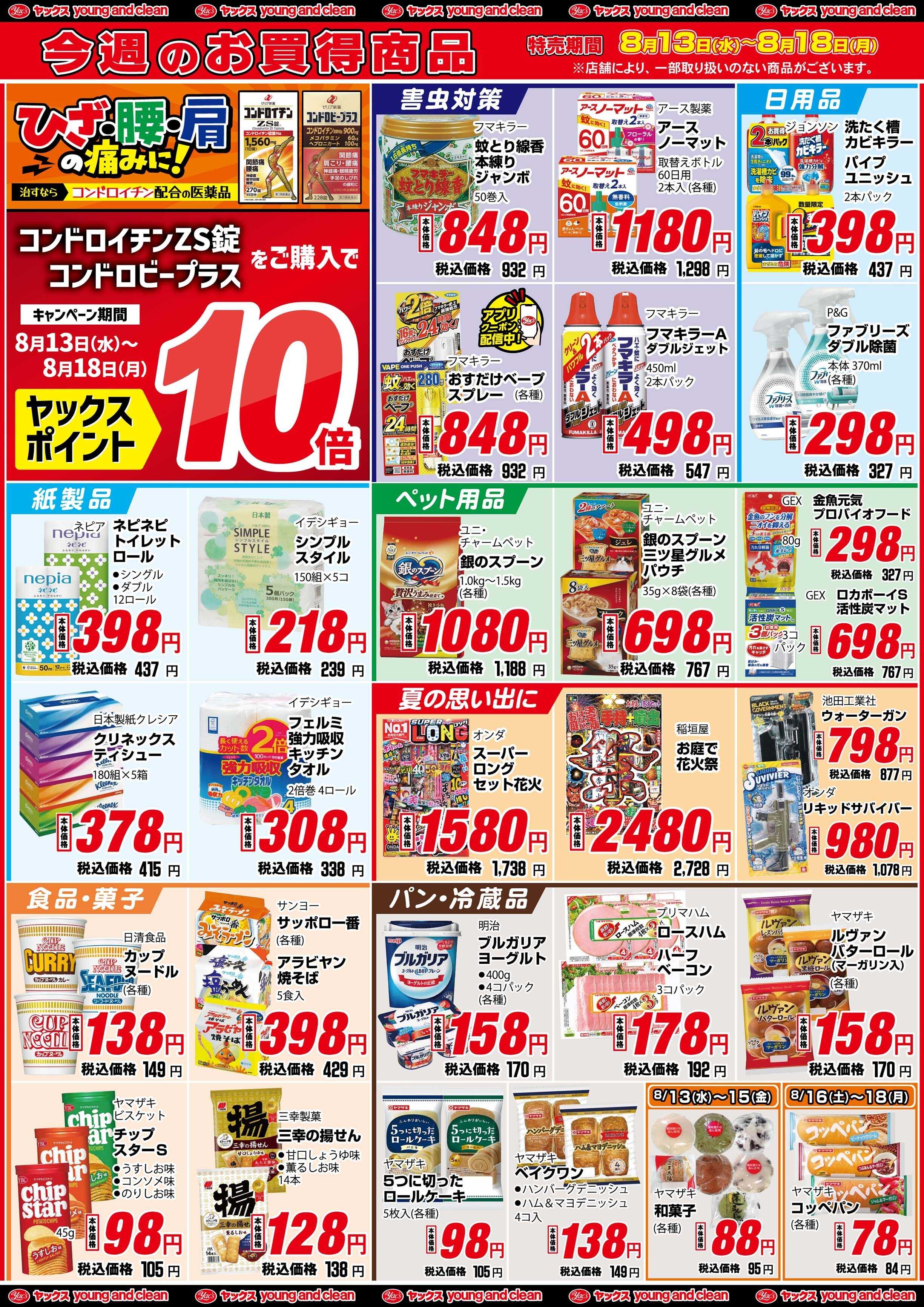 ヤックスドラッグ 8月13日(水)～8月18日(月)