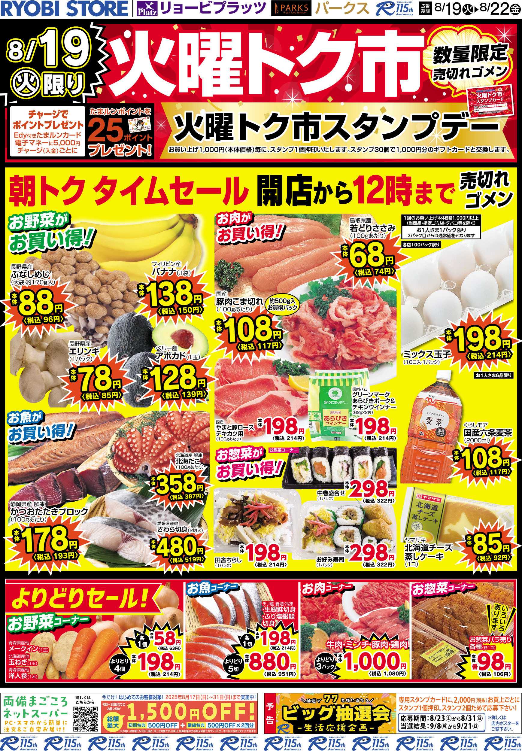 リョービプラッツ 8月19日～8月22日チラシ