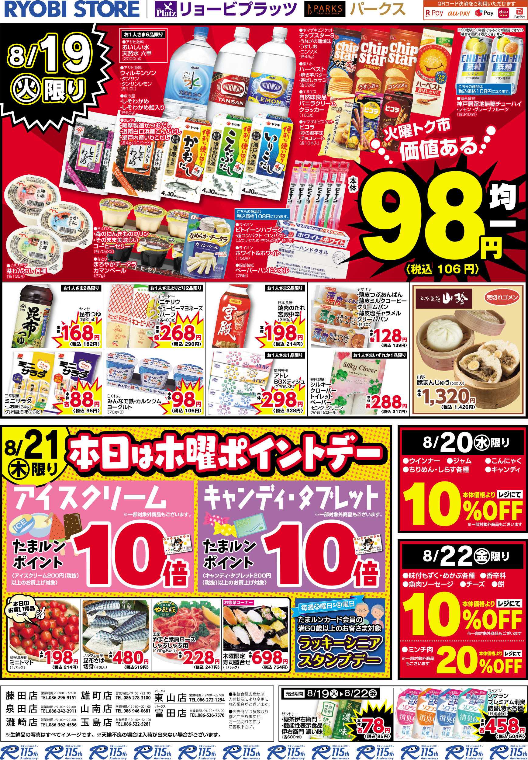 リョービプラッツ 8月19日～8月22日チラシ